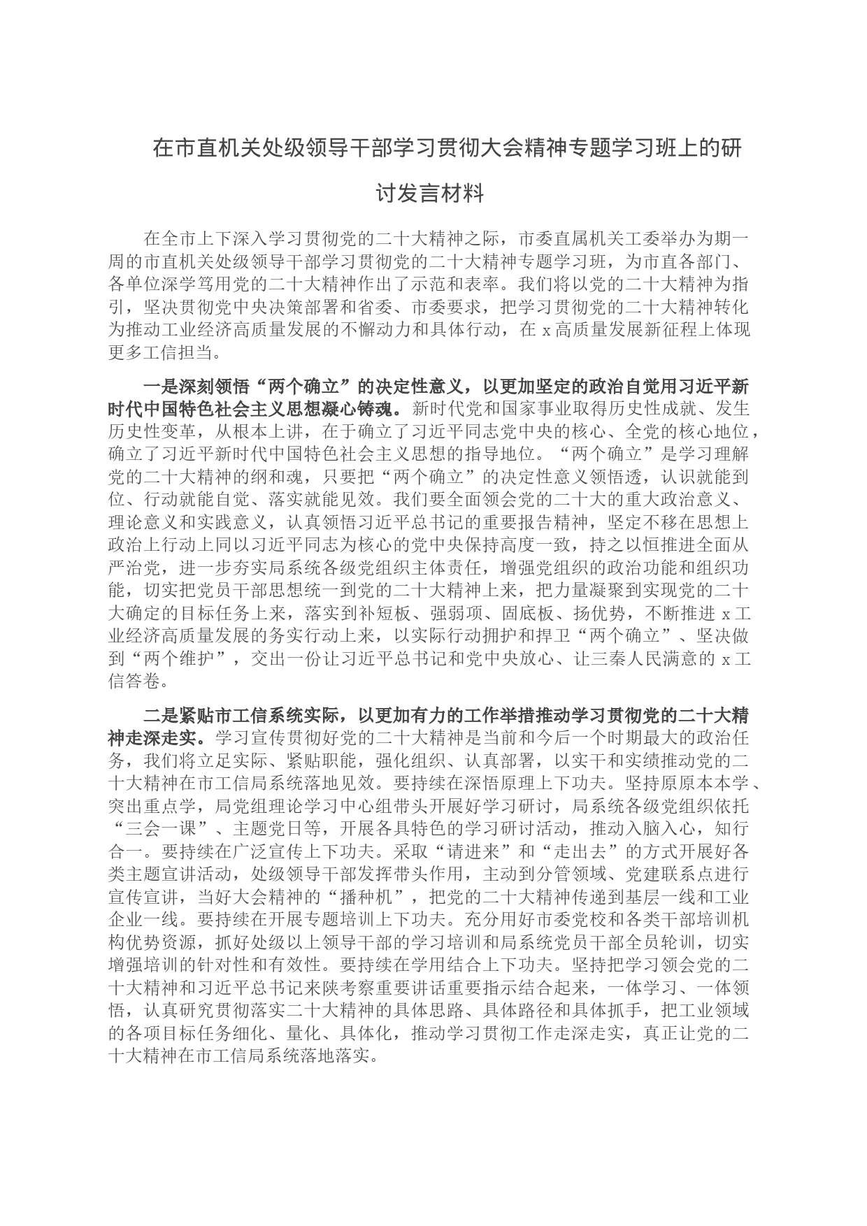 在市直机关处级领导干部学习贯彻大会精神专题学习班上的研讨发言材料_第1页