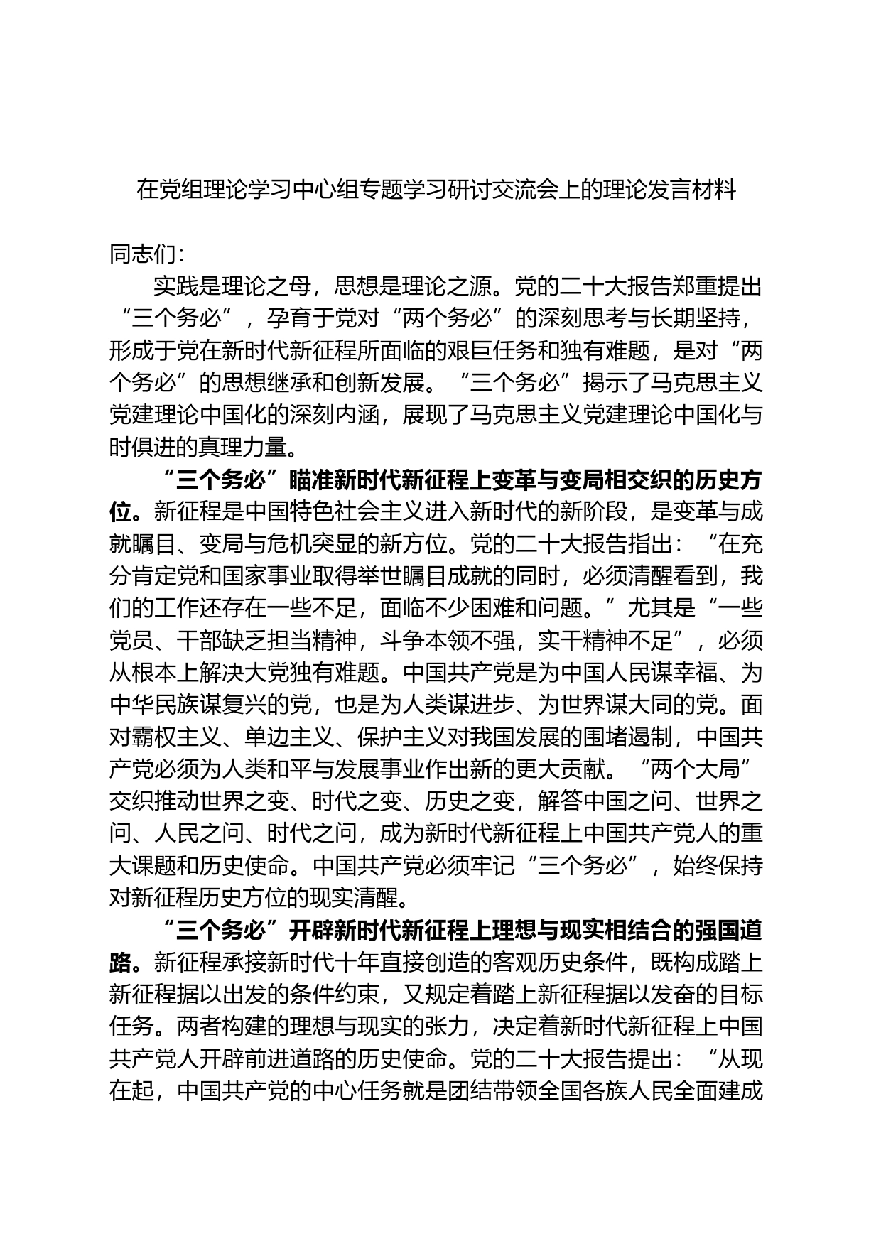 在党组理论学习中心组专题学习研讨交流会上的理论发言材料_第1页