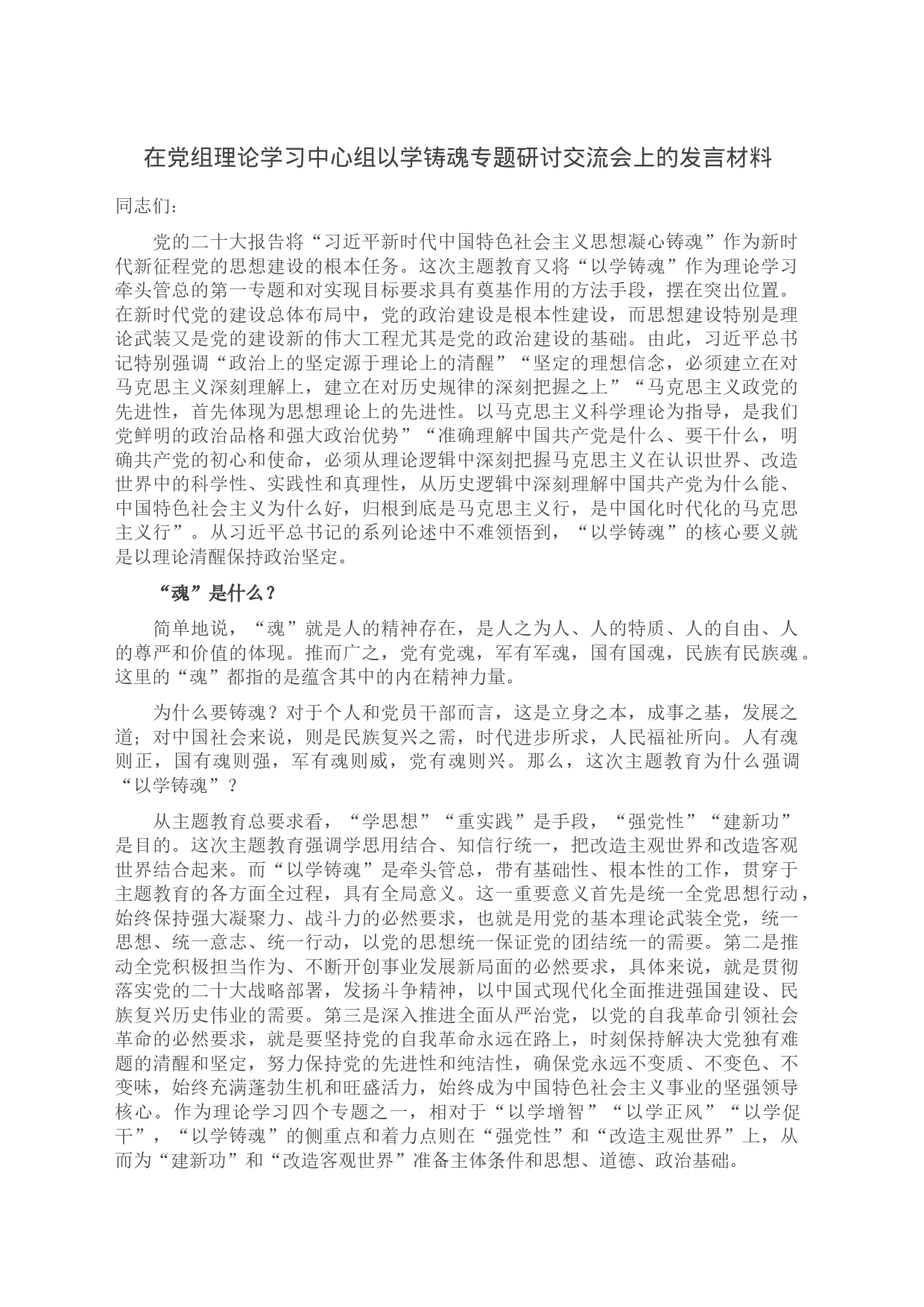 在党组理论学习中心组以学铸魂专题研讨交流会上的发言材料_第1页