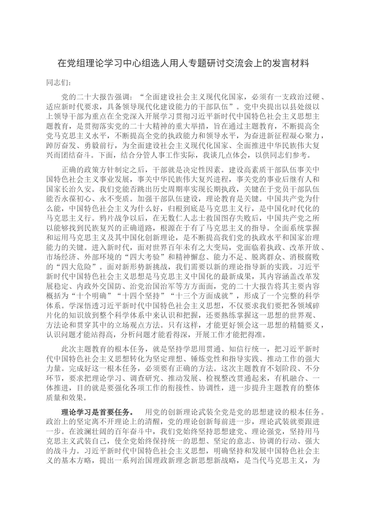 在党组理论学习中心组选人用人专题研讨交流会上的发言材料_第1页