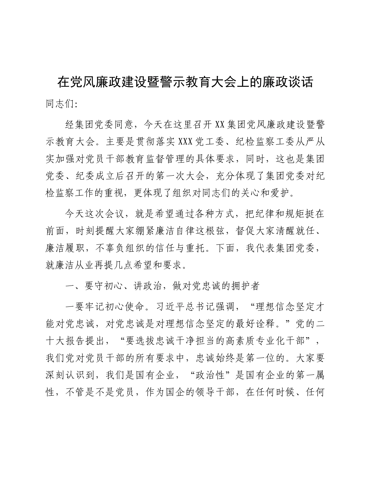 在党风廉政建设暨警示教育大会上的廉政谈话讲话_第1页