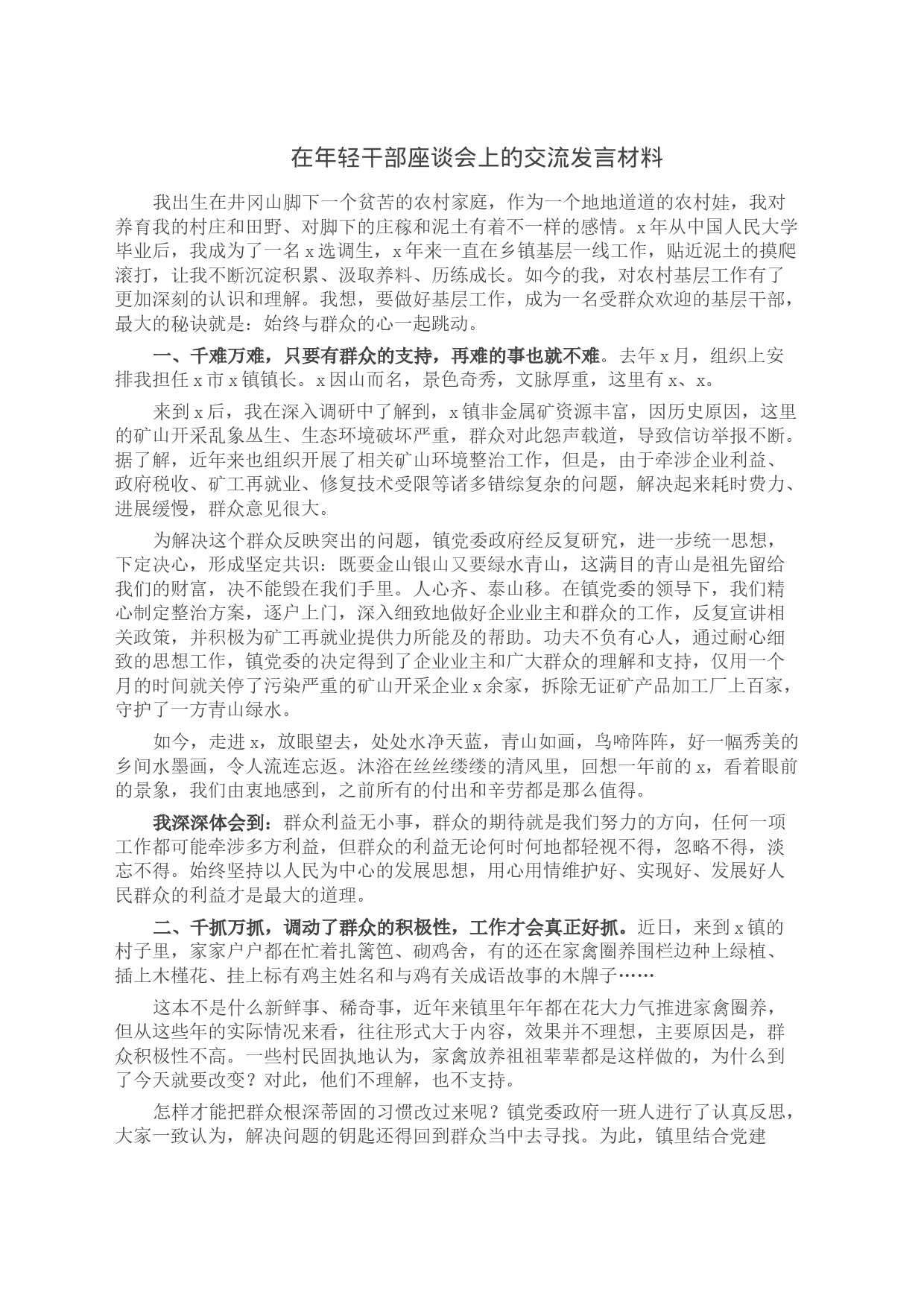 在年轻干部座谈会上的交流发言材料_第1页