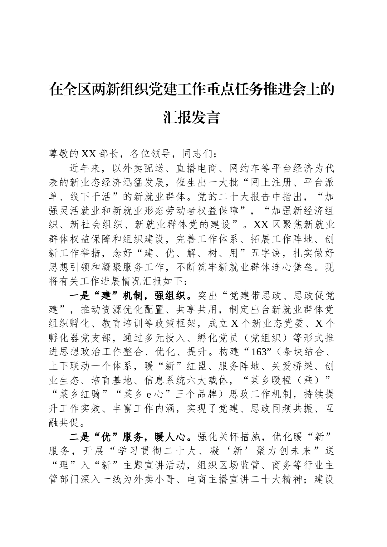 在全区两新组织党建工作重点任务推进会上的汇报发言_第1页