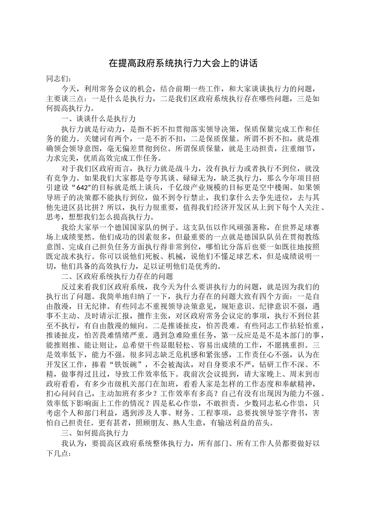 在提高政府系统执行力大会上的讲话_第1页