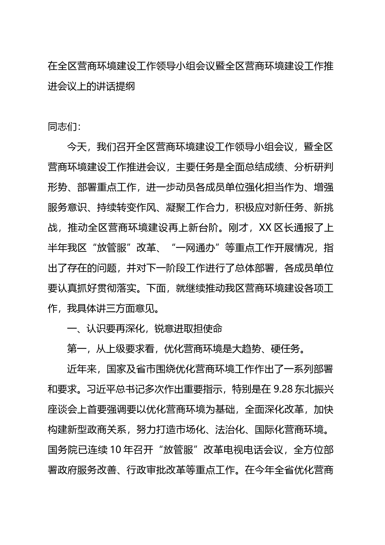 在全区营商环境建设工作领导小组会议暨全区营商环境建设工作推进会议上的讲话提纲_第1页