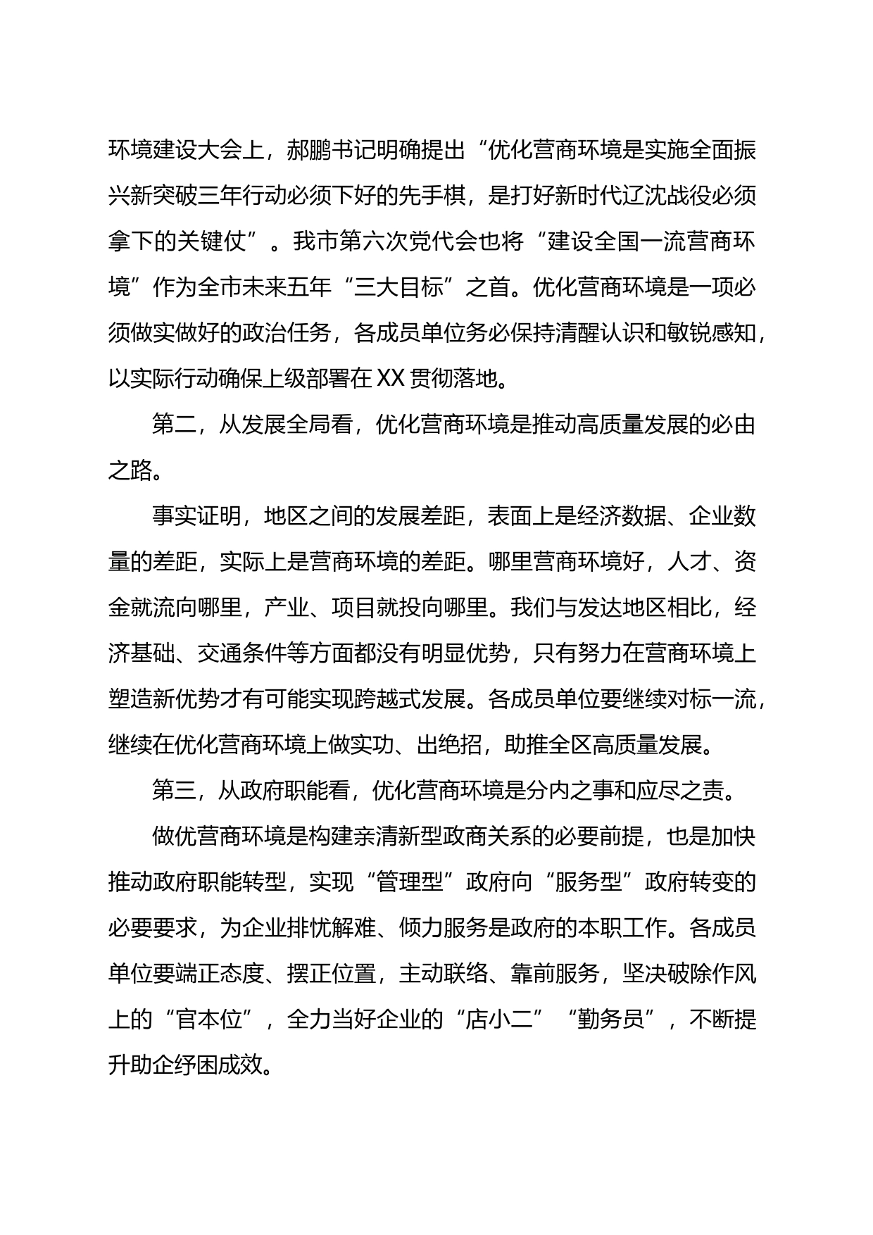 在全区营商环境建设工作领导小组会议暨全区营商环境建设工作推进会议上的讲话提纲_第2页