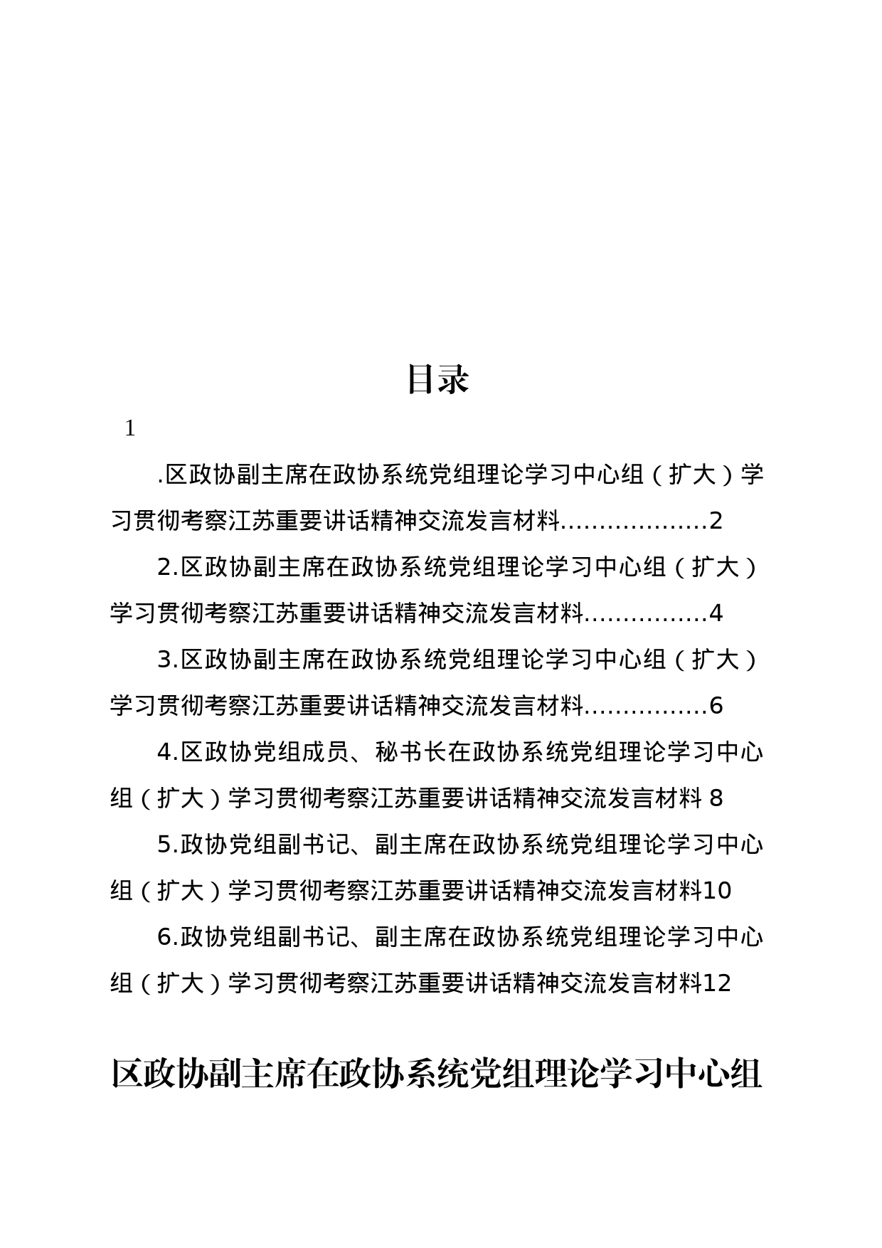 在政协系统党组理论学习中心组（扩大）学习贯彻考察江苏重要讲话精神交流发言材料汇编_第1页