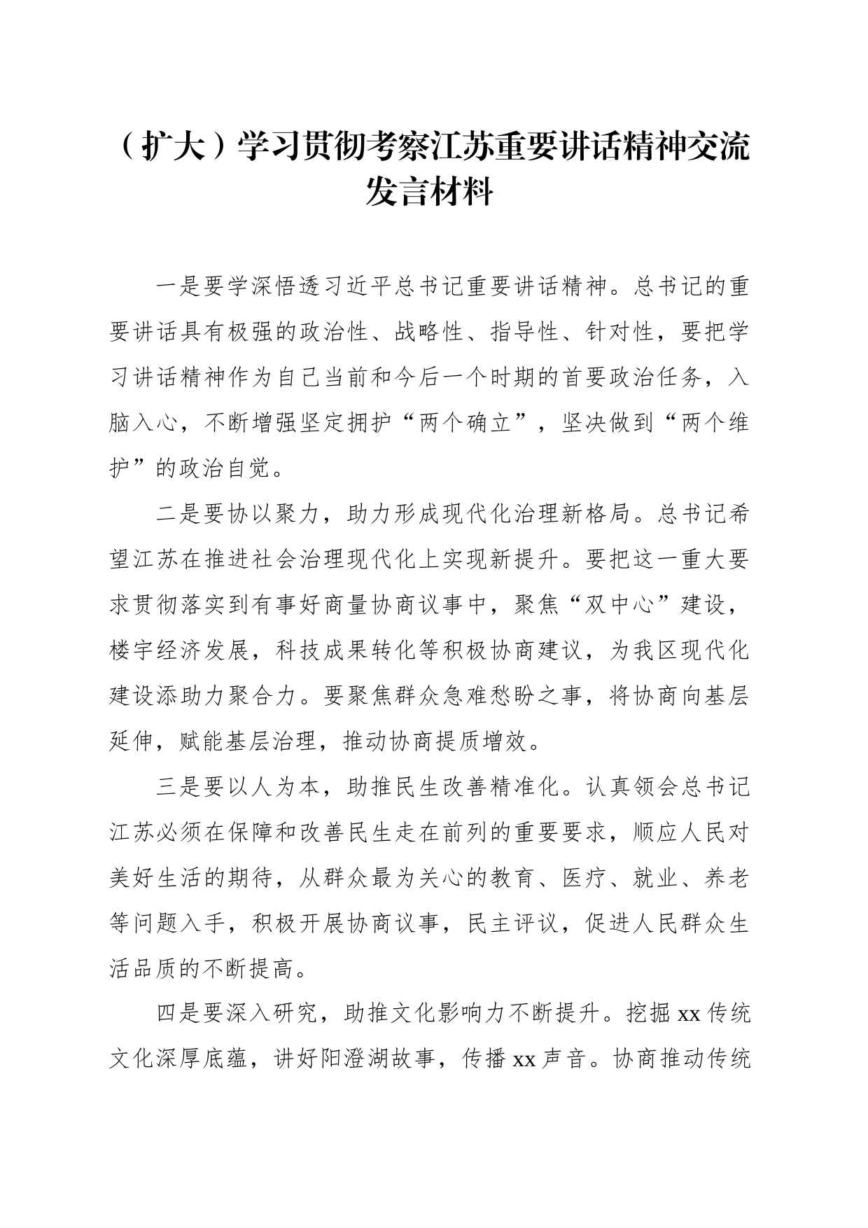 在政协系统党组理论学习中心组（扩大）学习贯彻考察江苏重要讲话精神交流发言材料汇编_第2页