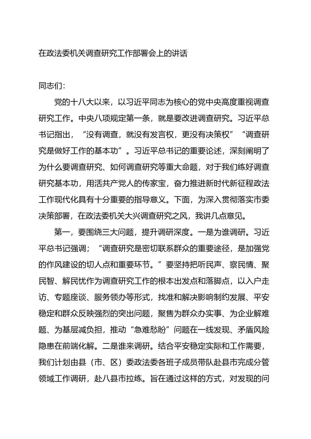 在政法委机关调查研究工作部署会上的讲话_第1页