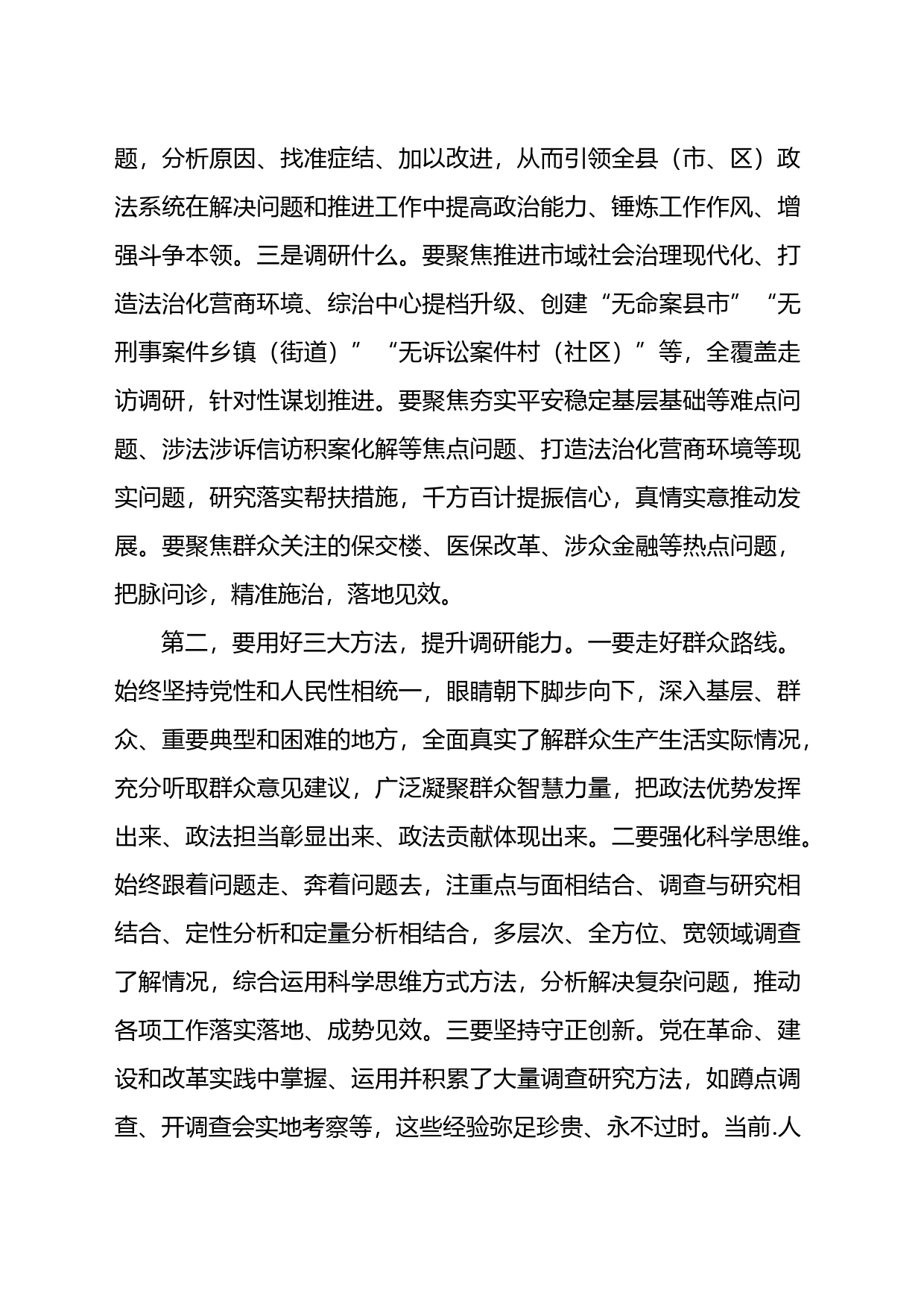 在政法委机关调查研究工作部署会上的讲话_第2页