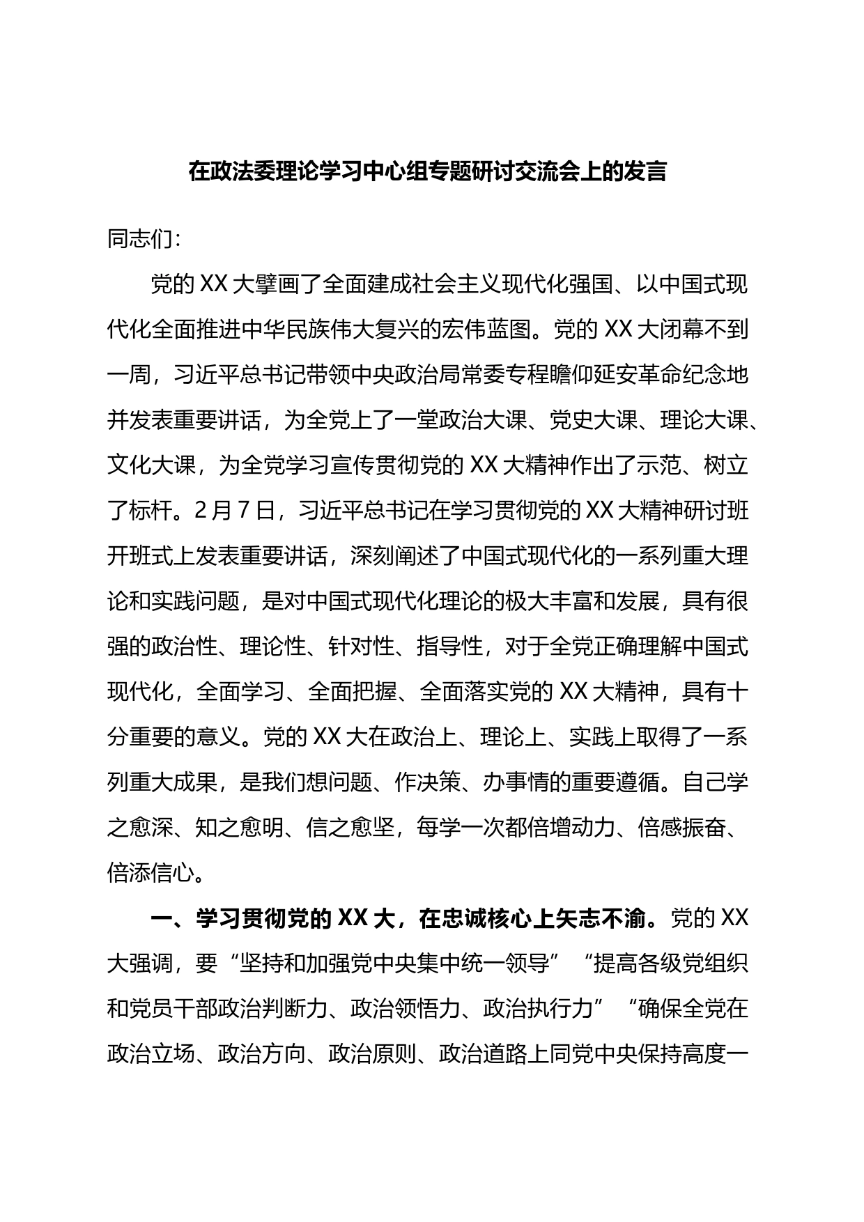 在政法委理论学习中心组专题研讨交流会上的发言_第1页