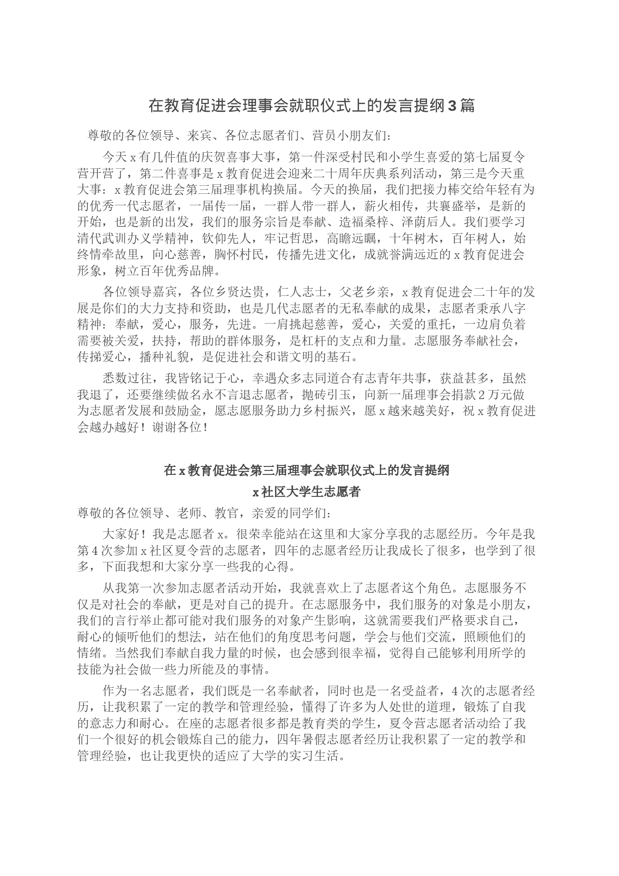 在教育促进会理事会就职仪式上的发言提纲3篇_第1页