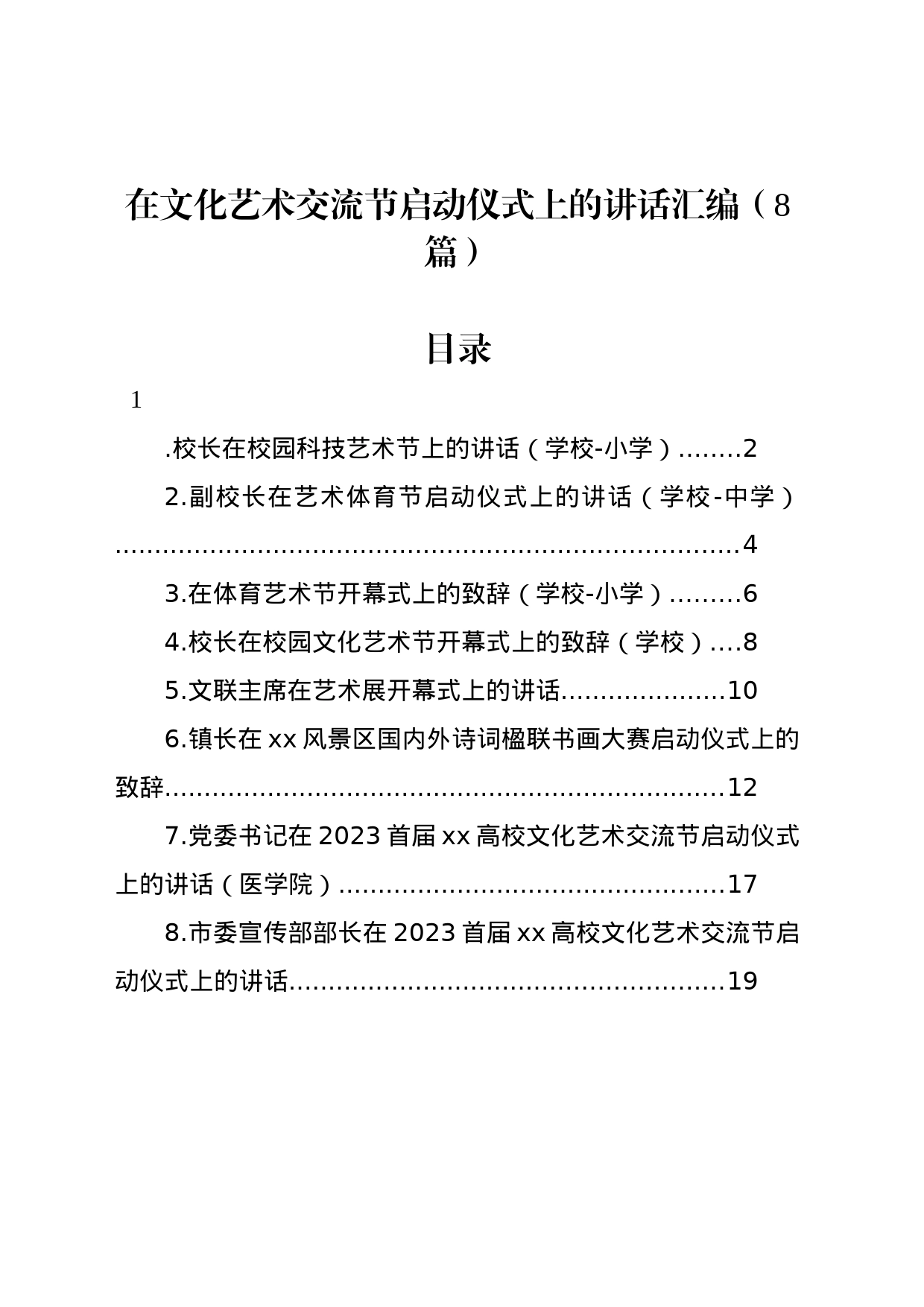 在文化艺术交流节启动仪式上的讲话汇编_第1页