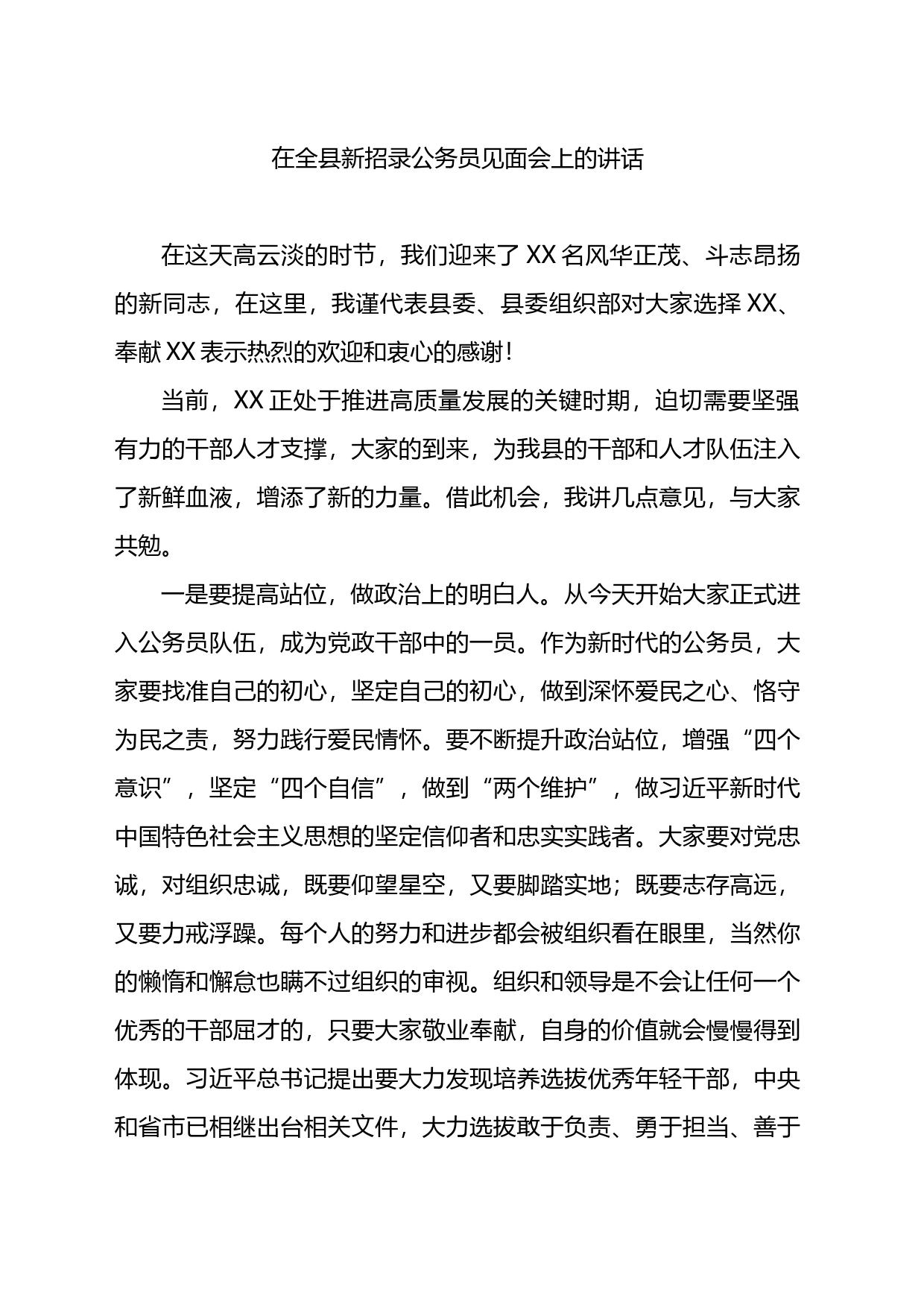 在全县新招录公务员见面会上的讲话_第1页