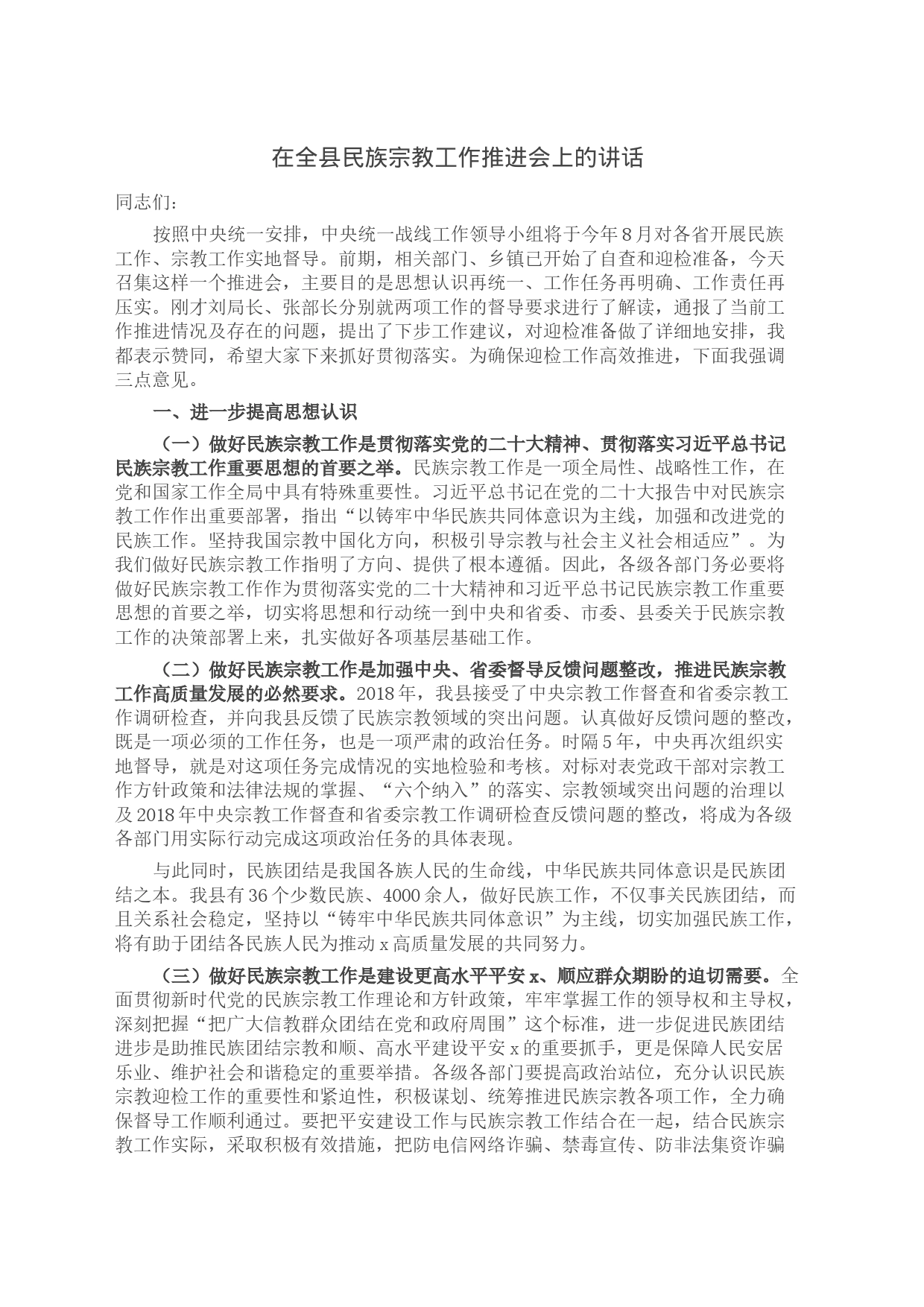 在全县民族宗教工作推进会上的讲话_第1页