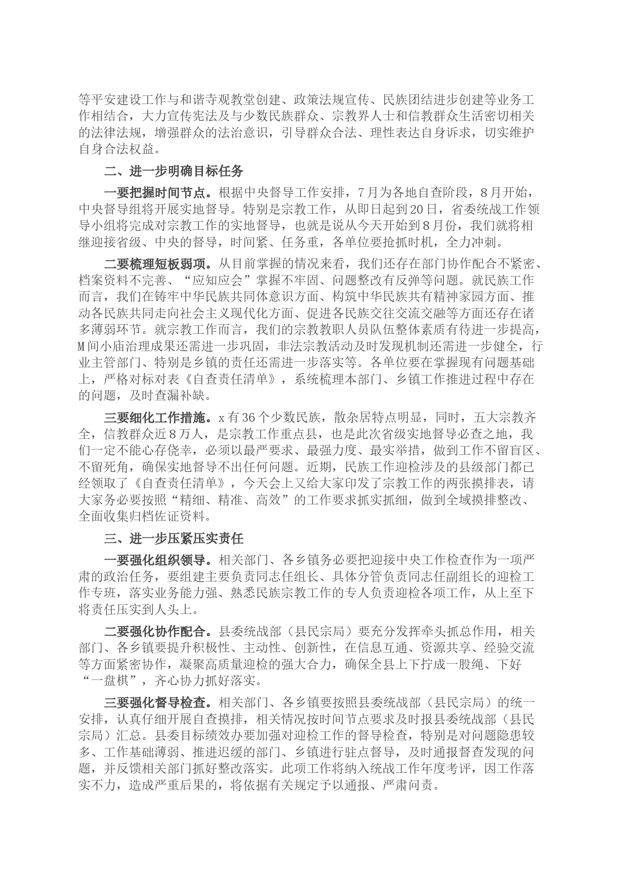 在全县民族宗教工作推进会上的讲话_第2页