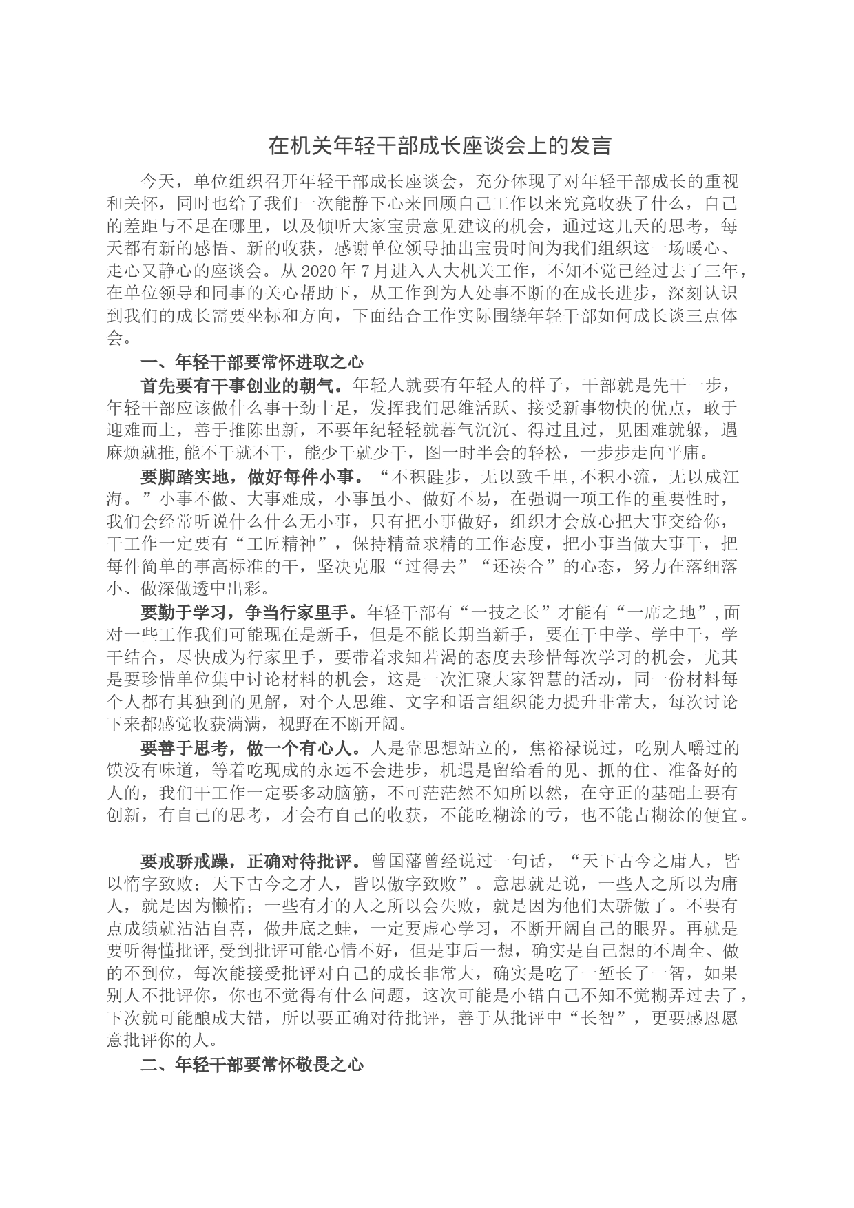 在机关年轻干部成长座谈会上的发言2_第1页