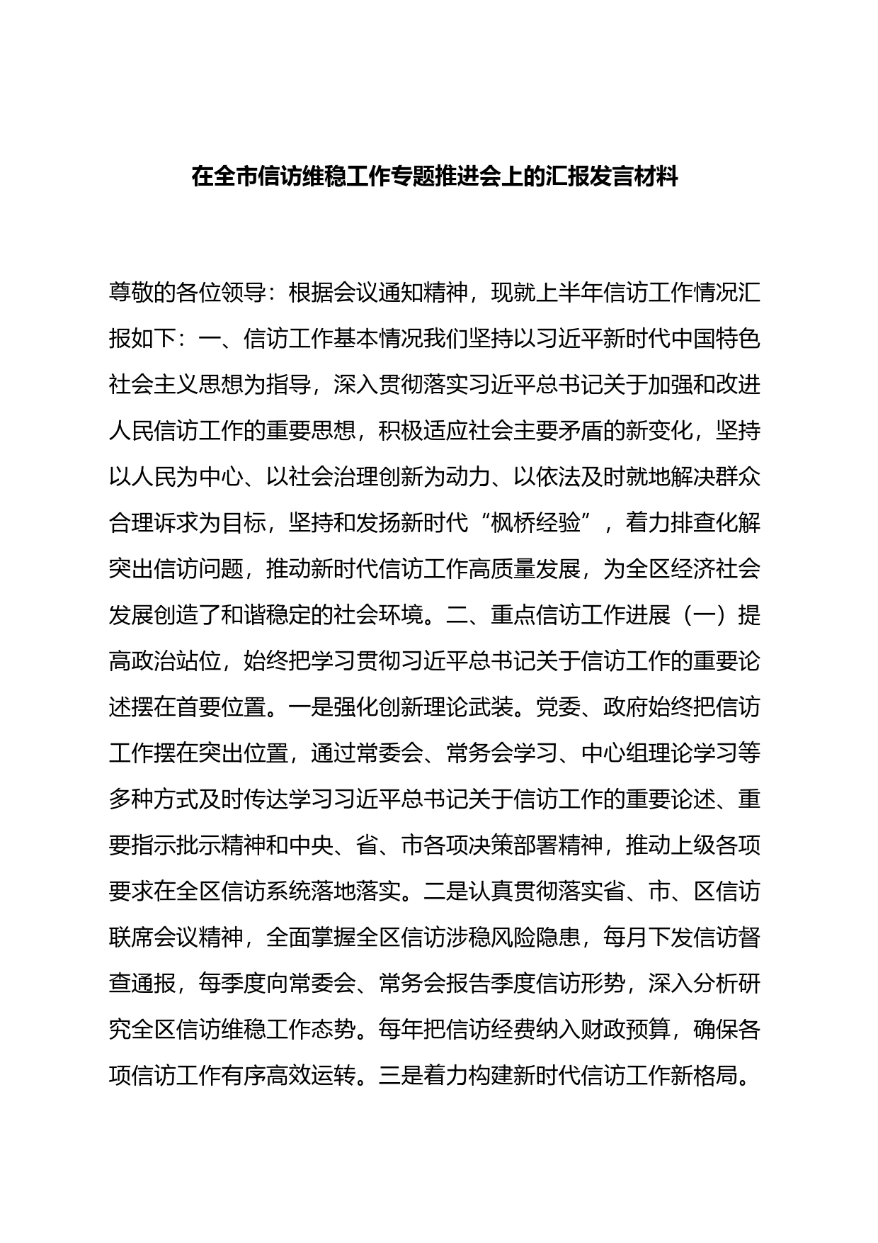 在全市信访维稳工作专题推进会上的汇报发言材料_第1页