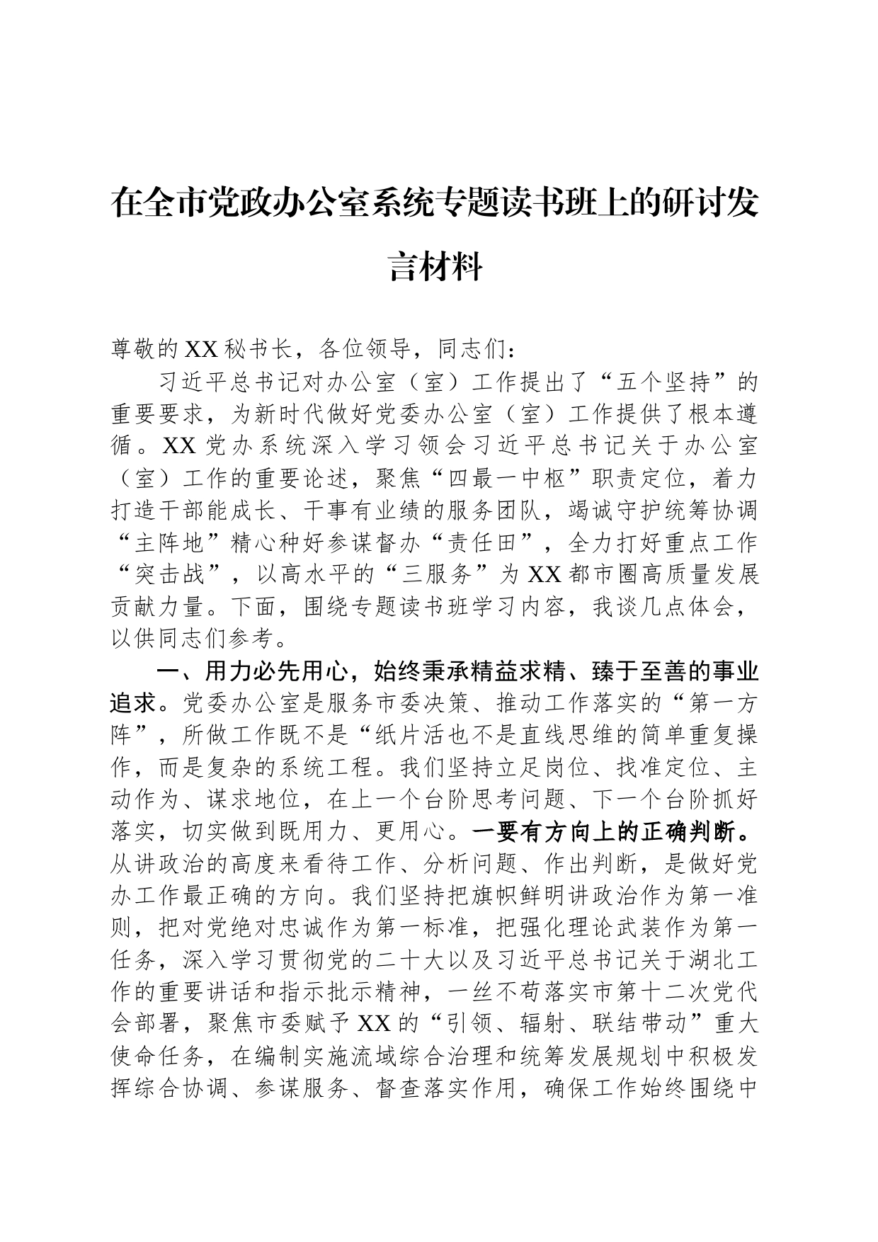 在全市党政办公室系统专题读书班上的研讨发言材料_第1页