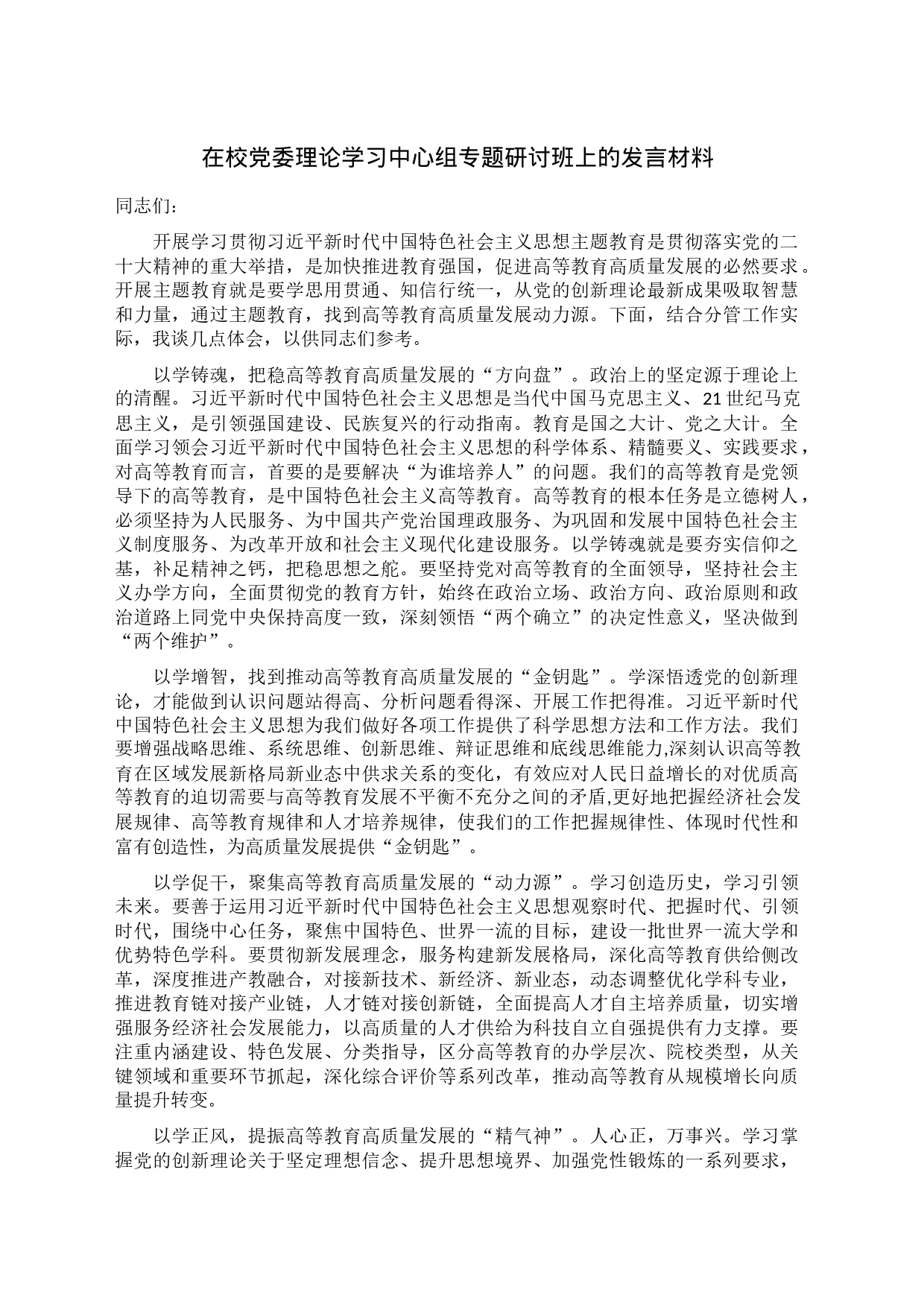 在校党委理论学习中心组专题研讨班上的发言材料_第1页