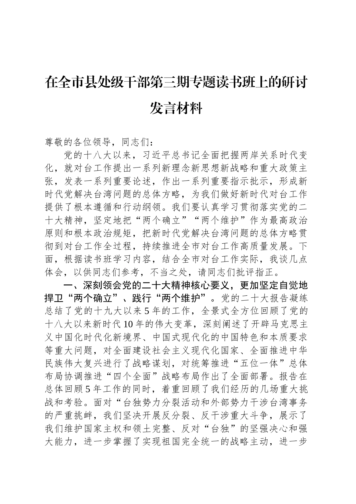 在全市县处级干部第三期专题读书班上的研讨发言材料_第1页