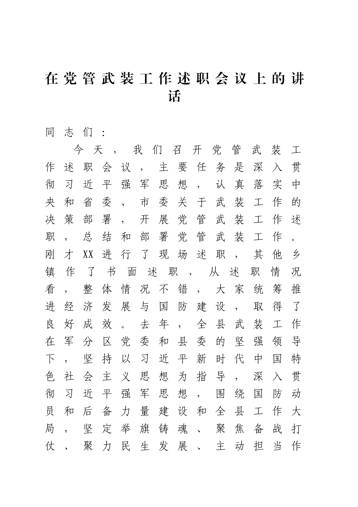 在武装工作会议上的讲话_第1页