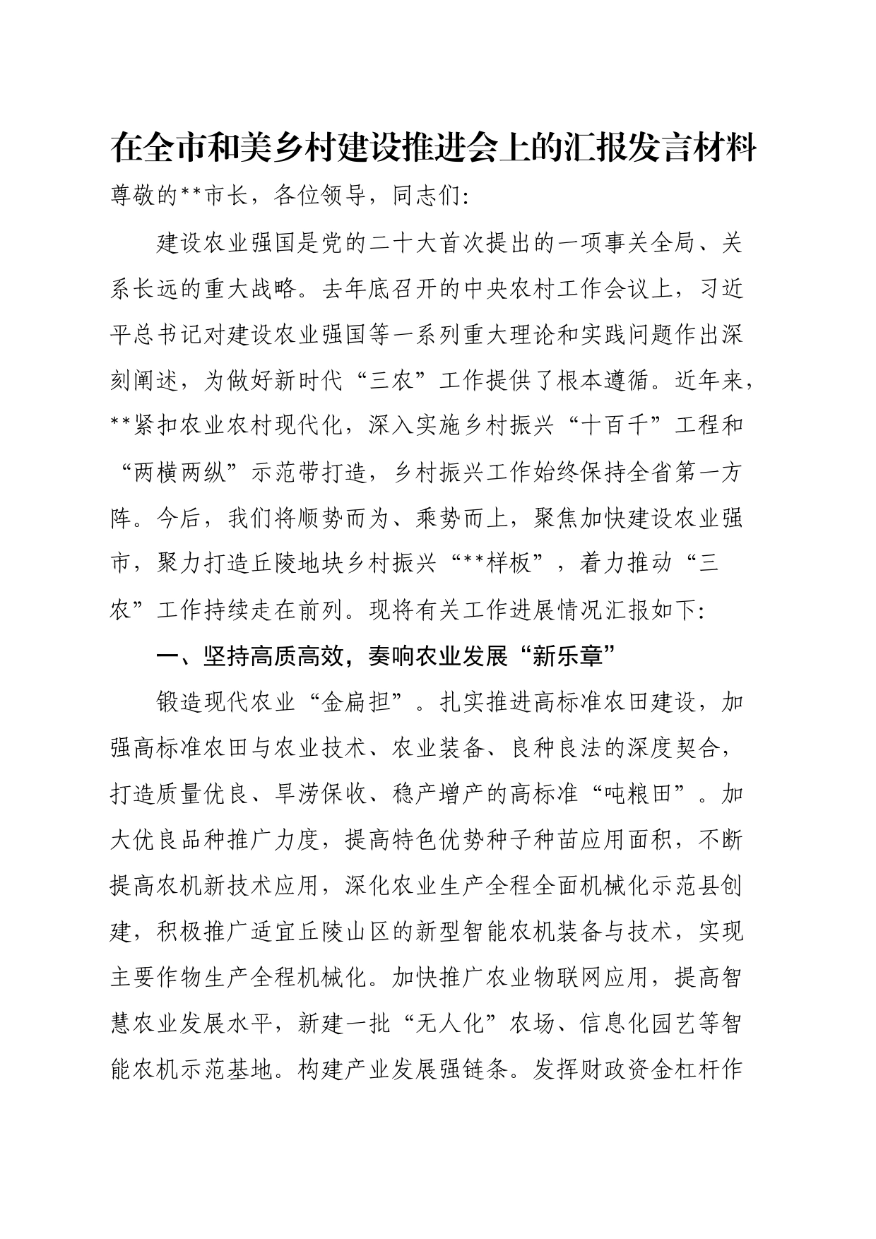 在全市和美乡村建设推进会上的汇报发言材料_第1页
