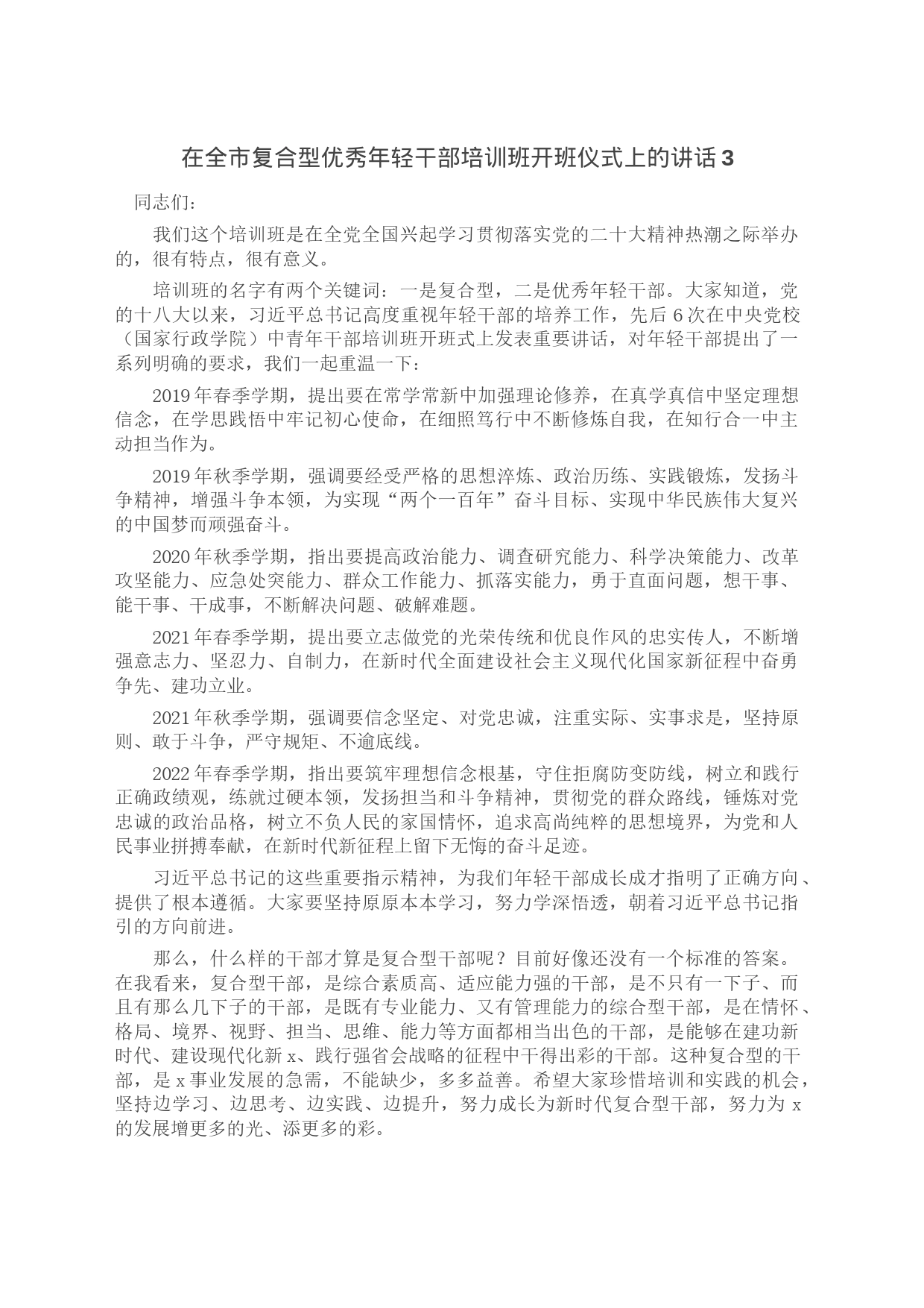 在全市复合型优秀年轻干部培训班开班仪式上的讲话3_第1页