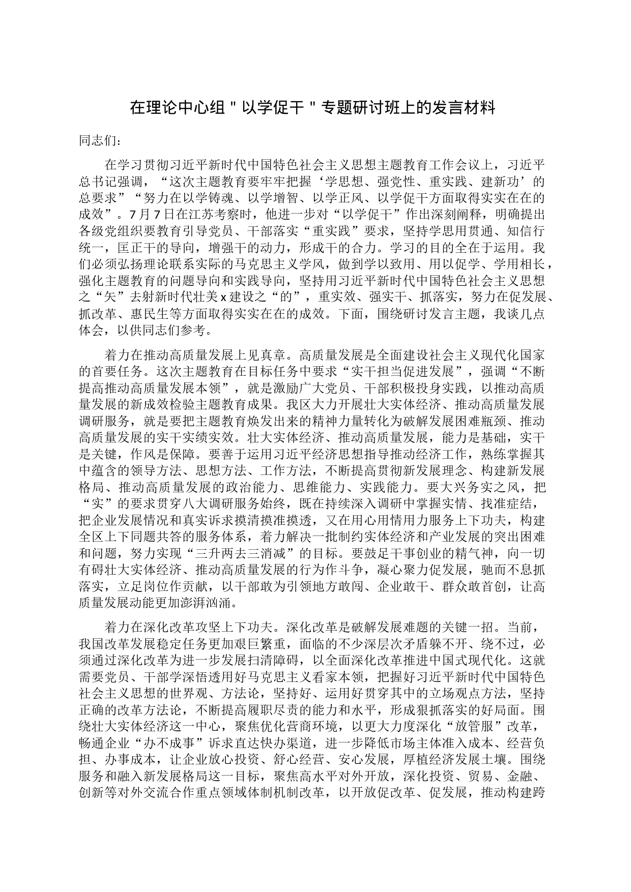 在理论中心组＂以学促干＂专题研讨班上的发言材料_第1页