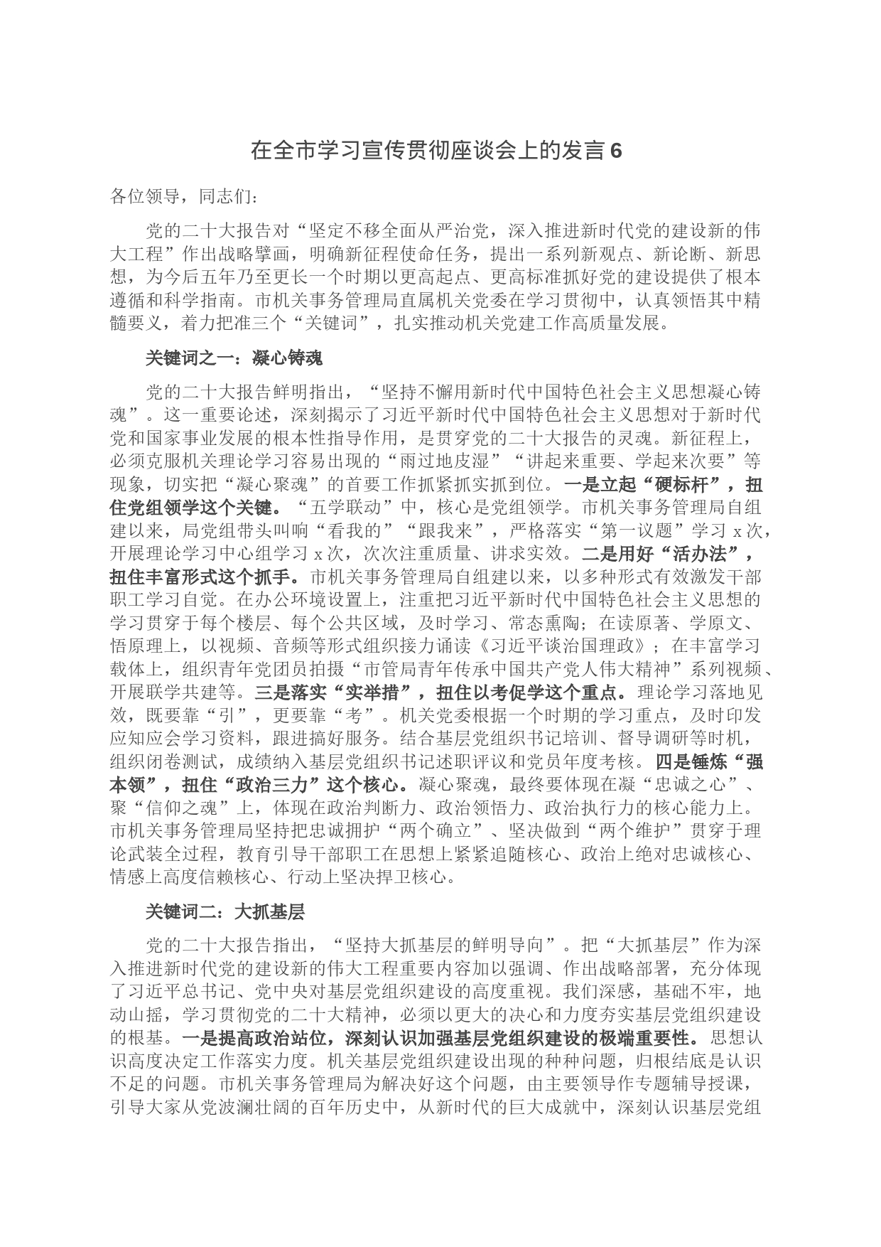 在全市学习宣传贯彻座谈会上的发言6_第1页