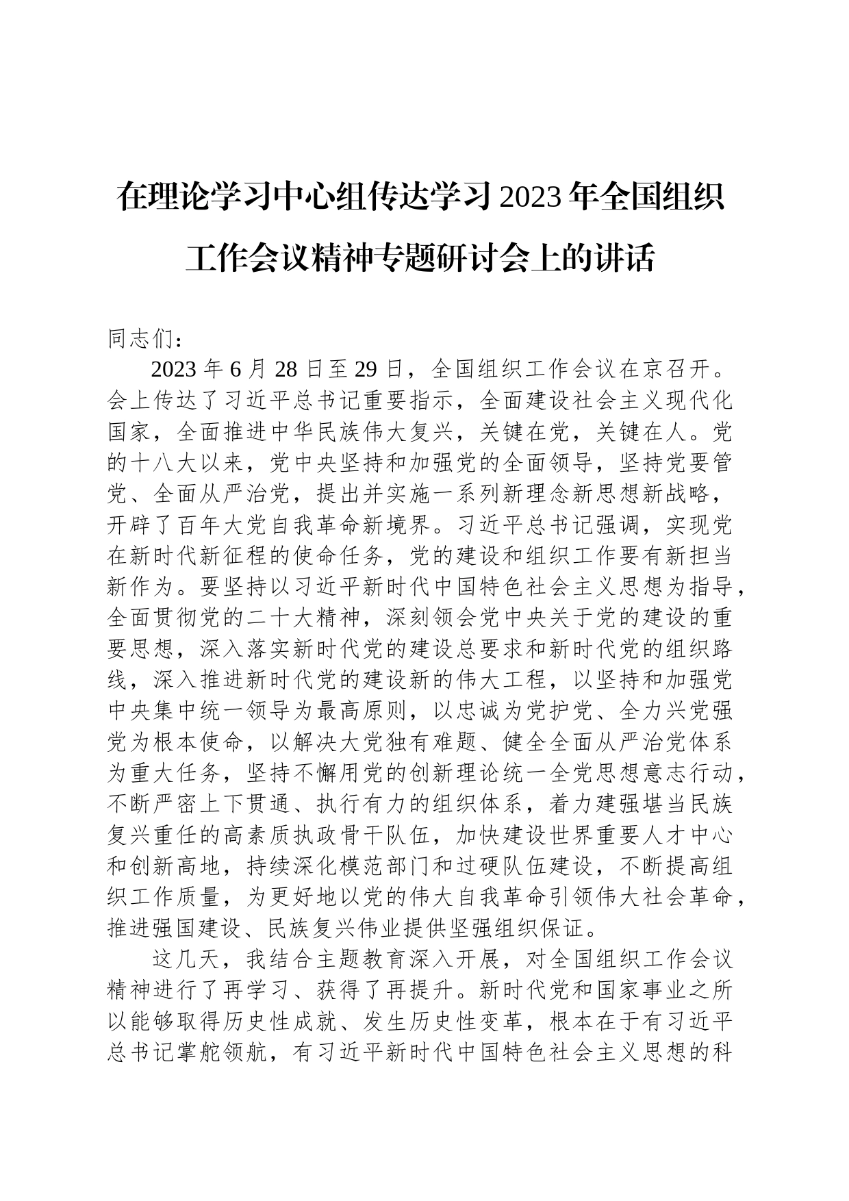 在理论学习中心组传达学习2023年全国组织工作会议精神专题研讨会上的讲话_第1页