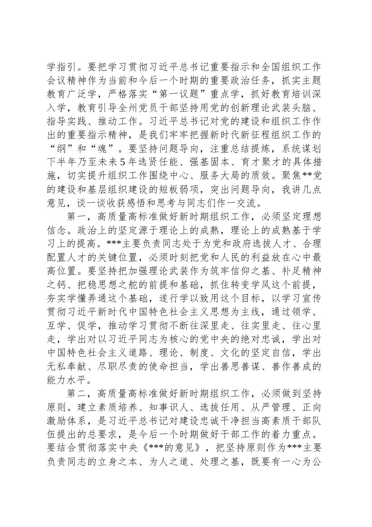 在理论学习中心组传达学习2023年全国组织工作会议精神专题研讨会上的讲话_第2页