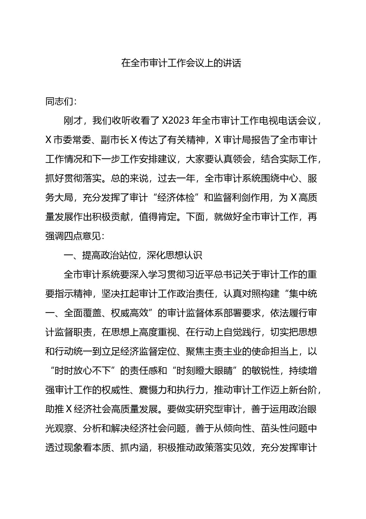 在全市审计工作会议上的讲话_第1页