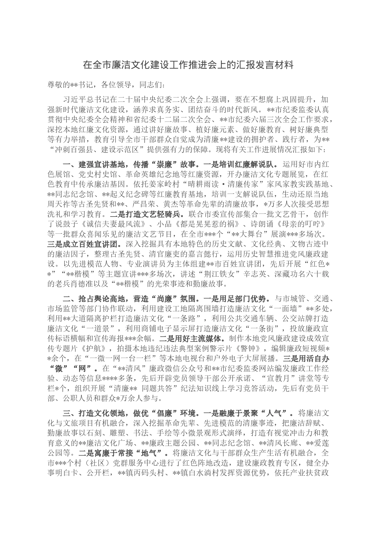 在全市廉洁文化建设工作推进会上的汇报发言材料_第1页