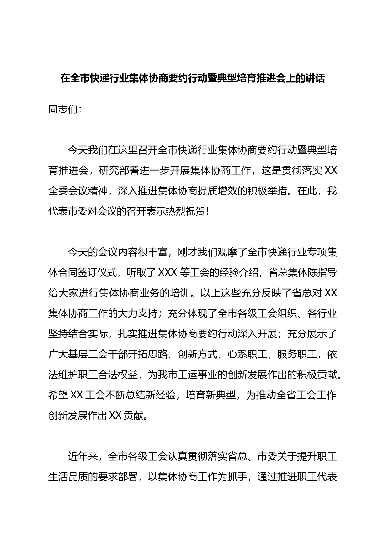 在全市快递行业集体协商要约行动暨典型培育推进会上的讲话_第1页