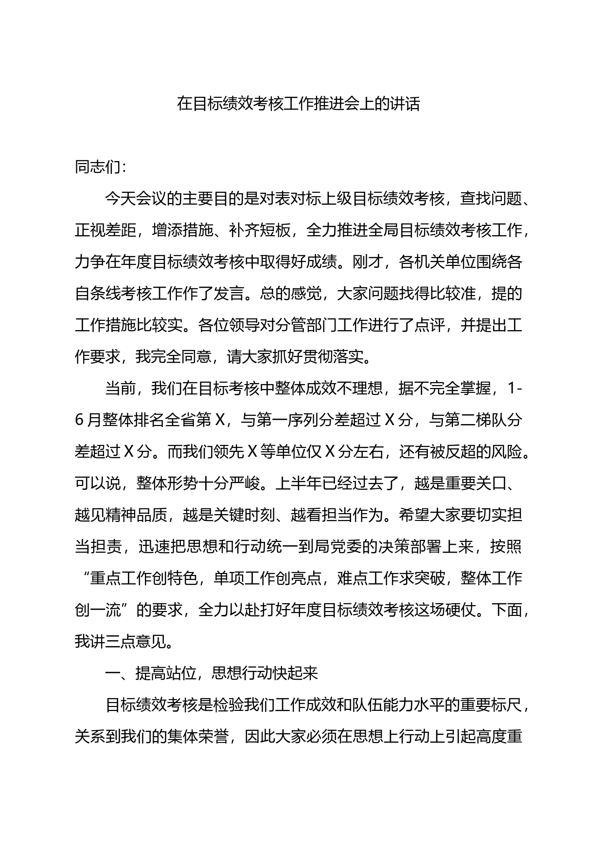 在目标绩效考核工作推进会上的讲话_第1页