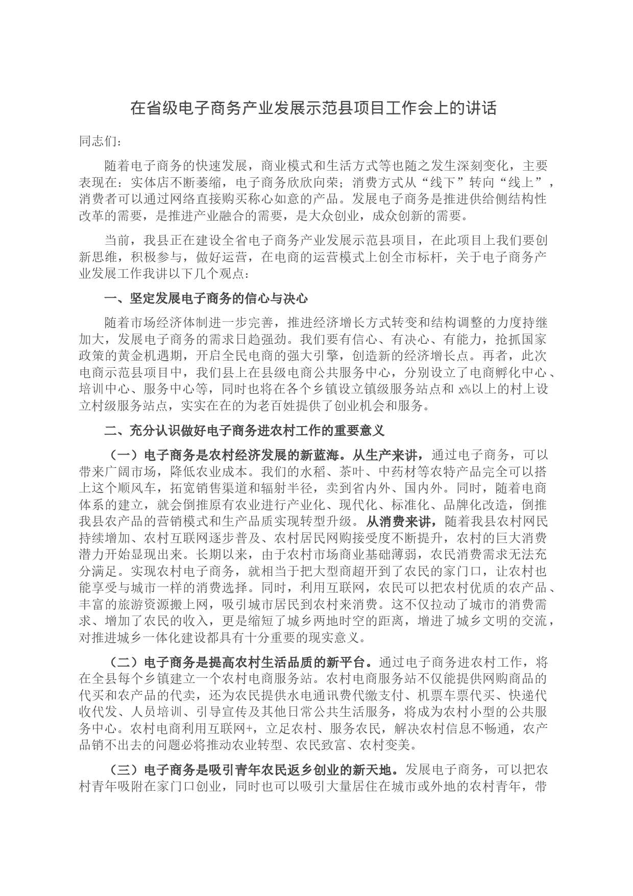 在省级电子商务产业发展示范县项目工作会上的讲话_第1页