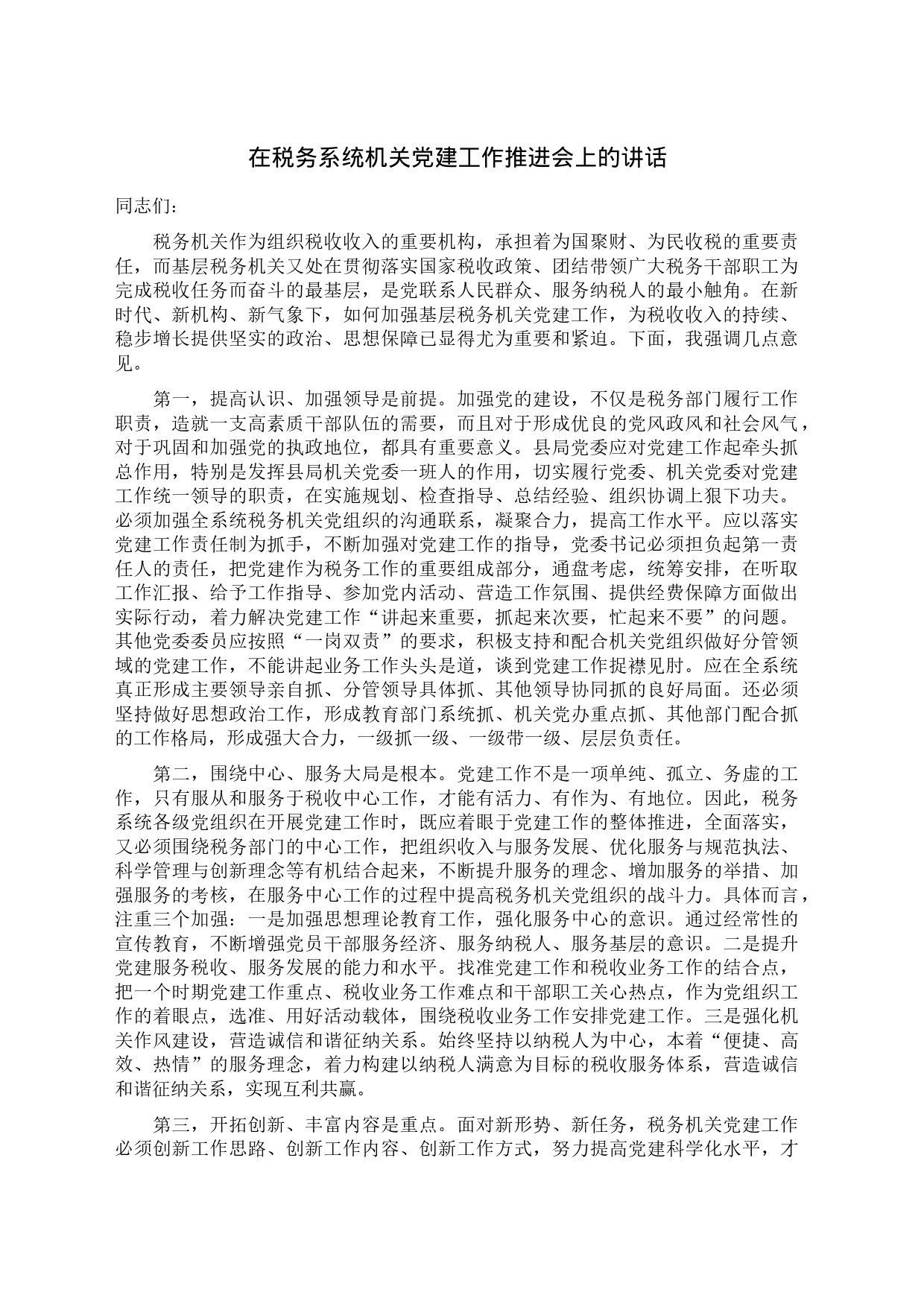 在税务系统机关党建工作推进会上的讲话_第1页