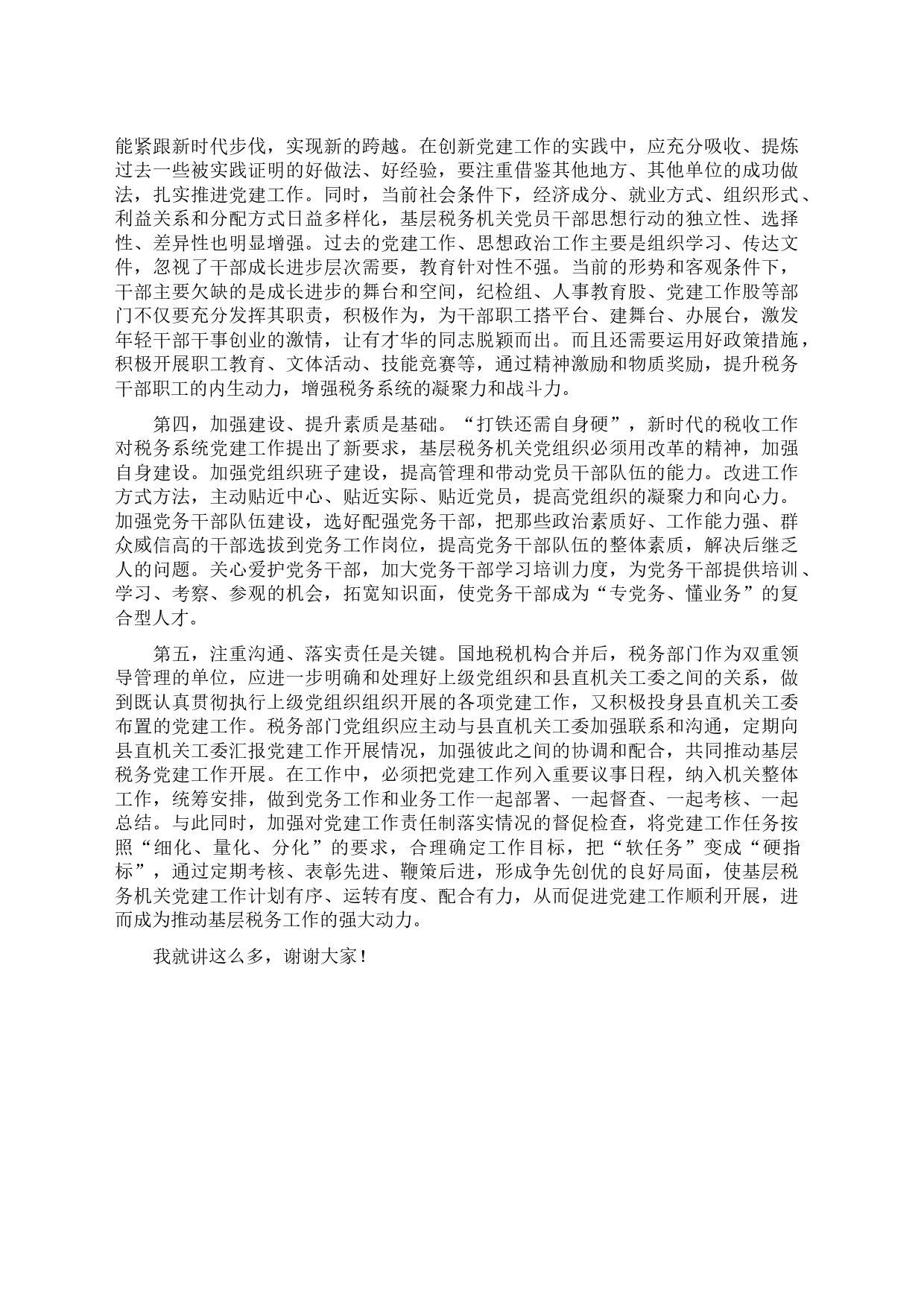 在税务系统机关党建工作推进会上的讲话_第2页