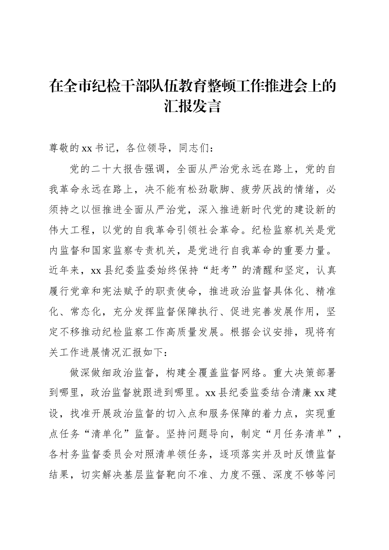 在全市纪检干部队伍教育整顿工作推进会上的汇报发言_第1页