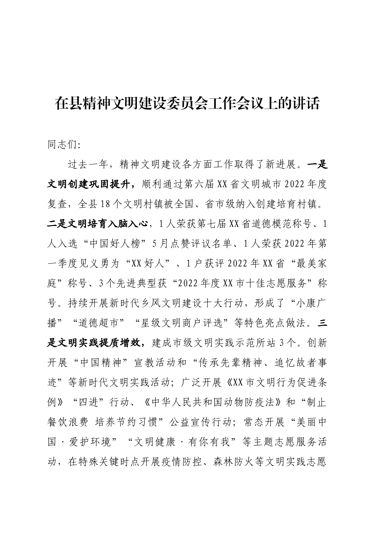 在精神文明建设委员会工作会议上的讲话_第1页