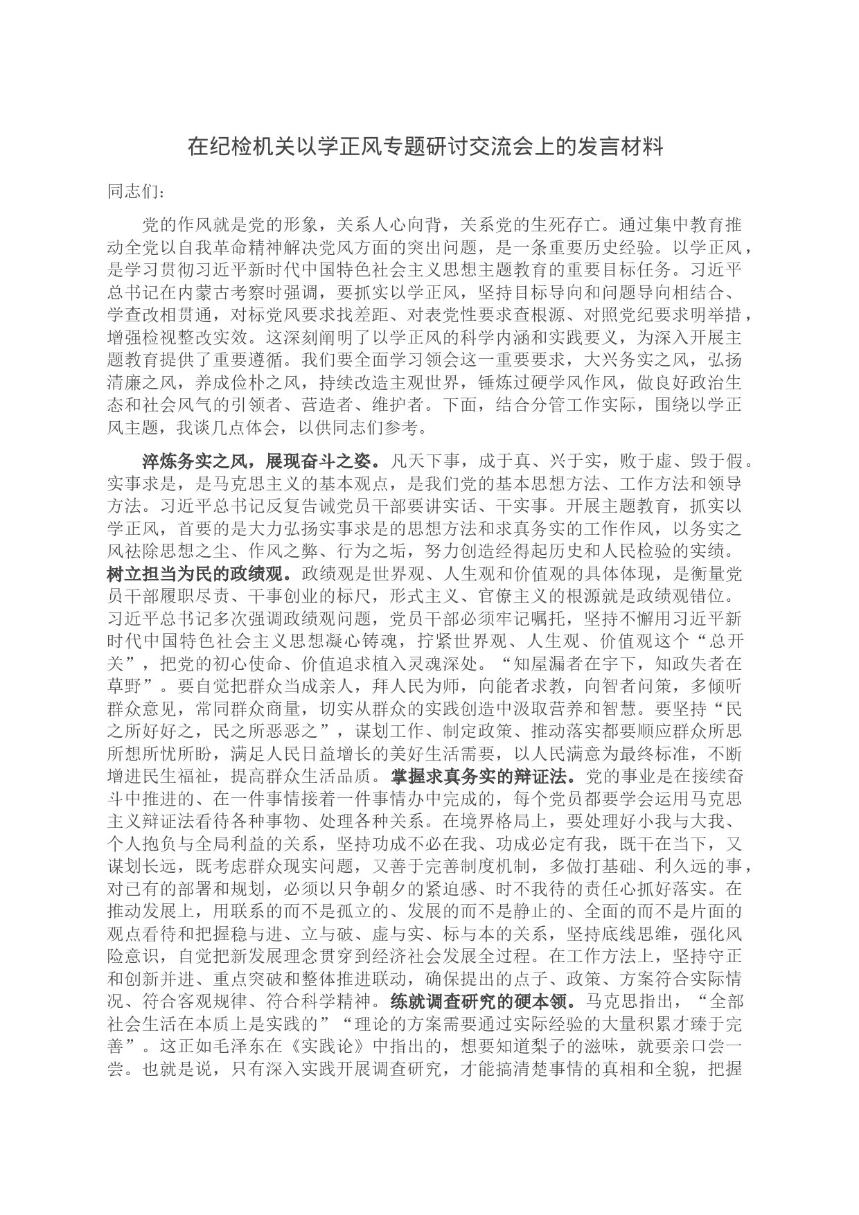 在纪检机关以学正风专题研讨交流会上的发言材料_第1页