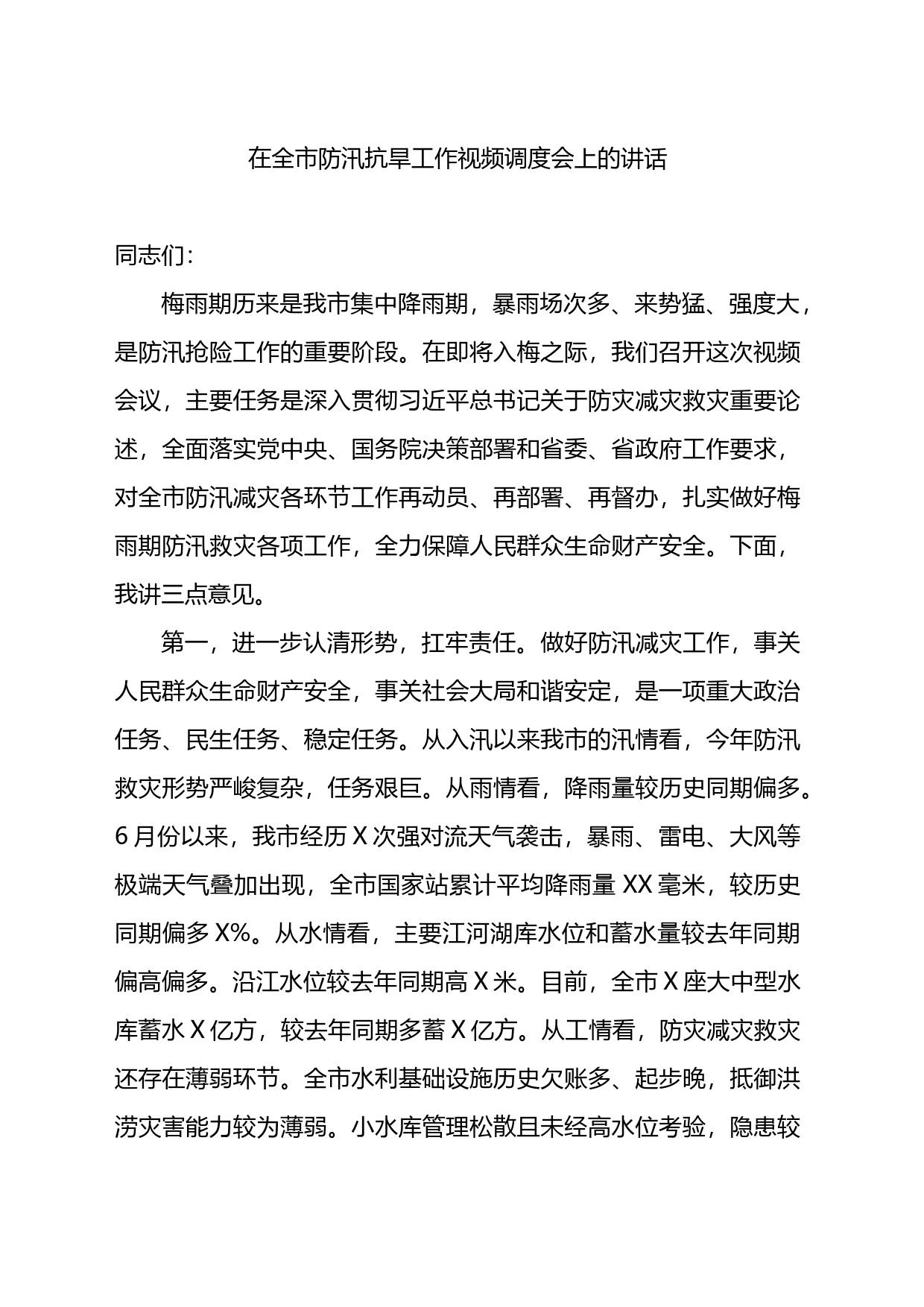 在全市防汛抗旱工作视频调度会上的讲话_第1页