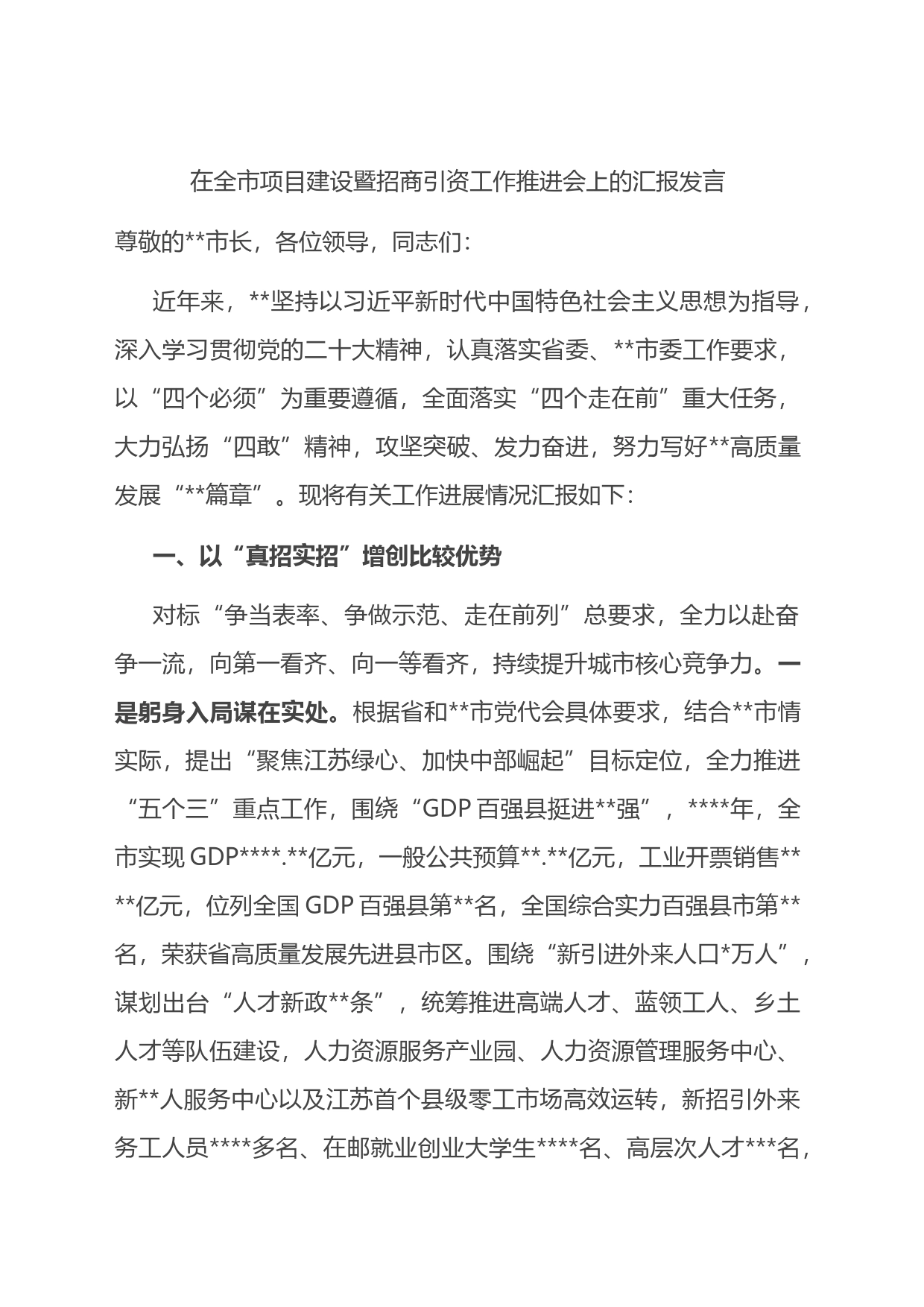 在全市项目建设暨招商引资工作推进会上的汇报发言_第1页