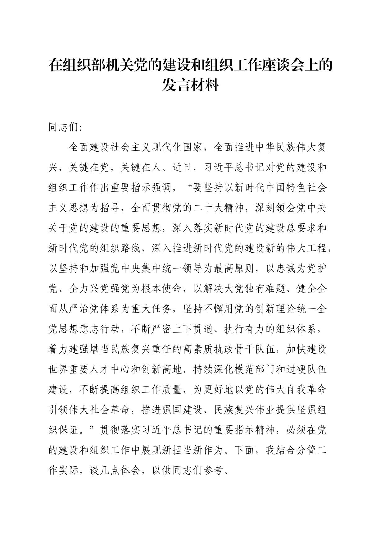 在组织部机关党的建设和组织工作座谈会上的发言材料_第1页