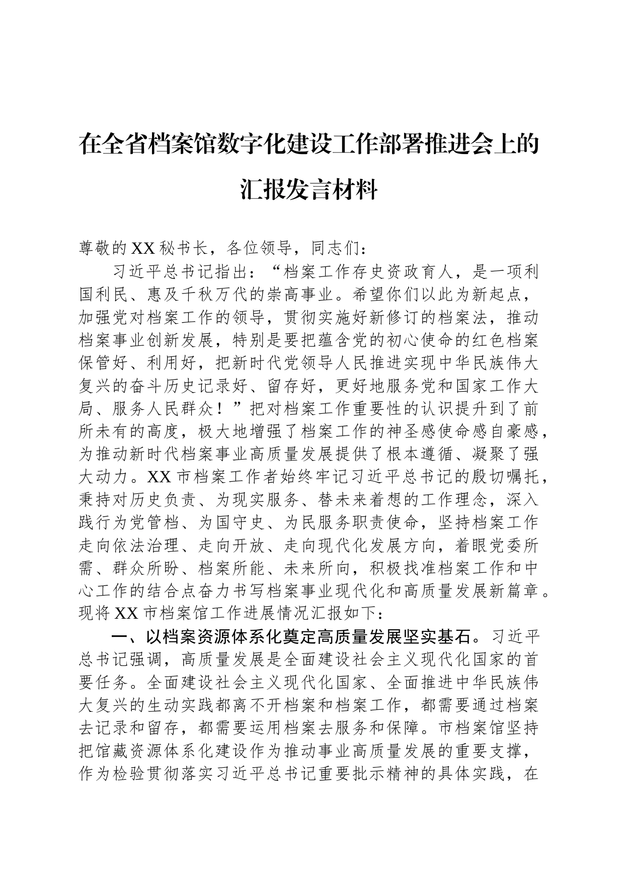 在全省档案馆数字化建设工作部署推进会上的汇报发言材料_第1页