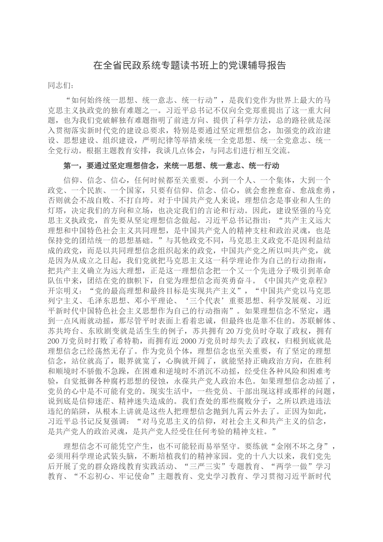 在全省民政系统专题读书班上的党课辅导报告_第1页