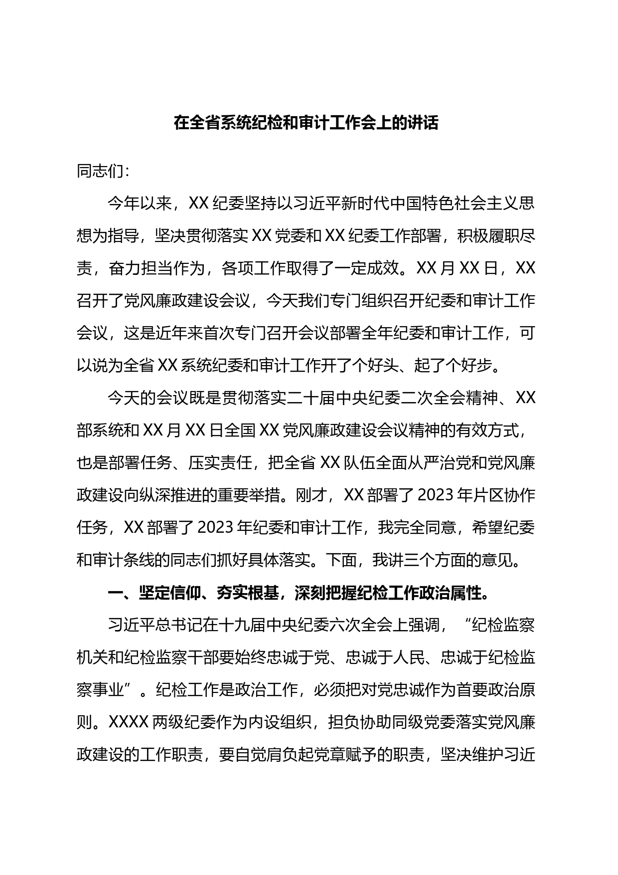 在全省系统纪检和审计工作会上的讲话_第1页