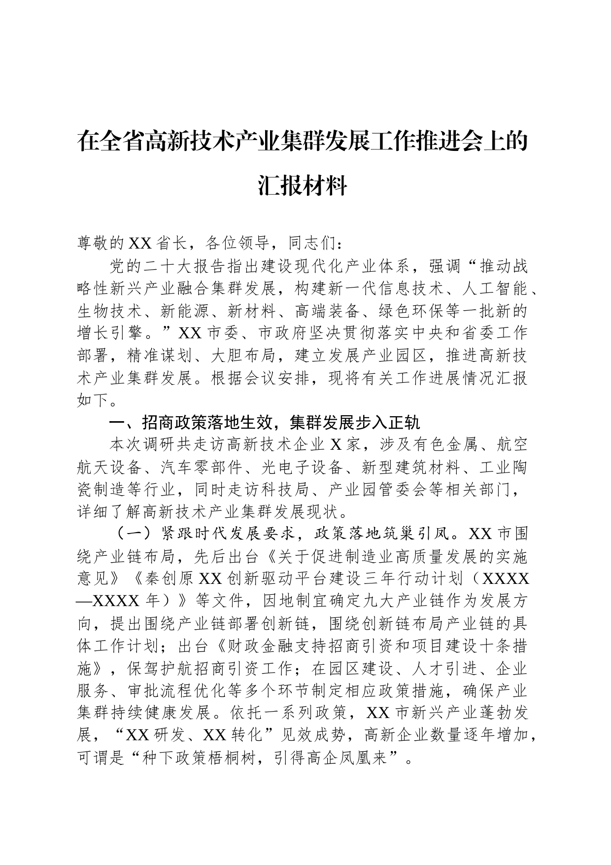 在全省高新技术产业集群发展工作推进会上的汇报材料_第1页