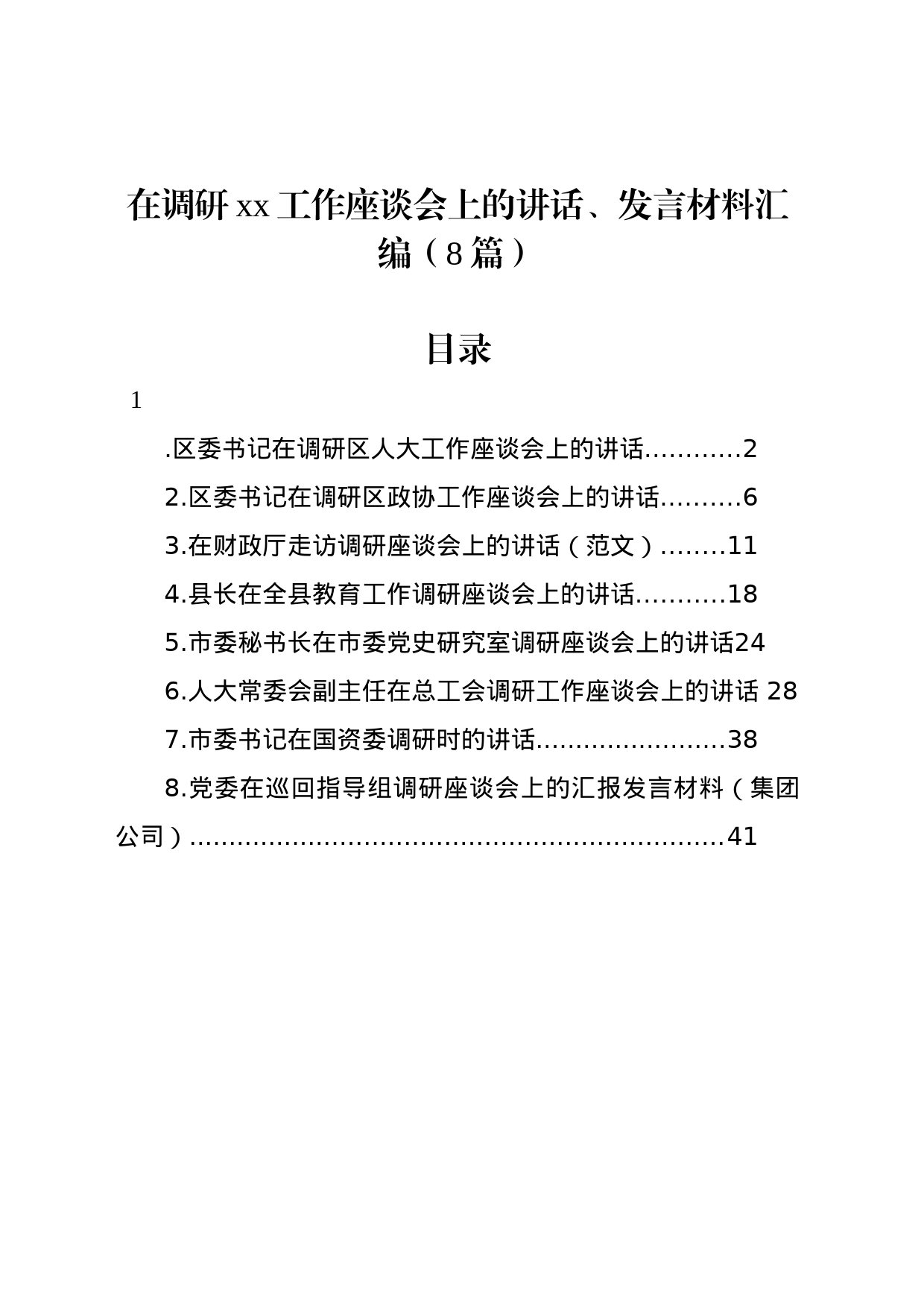 在调研工作座谈会上的讲话、发言材料汇编_第1页